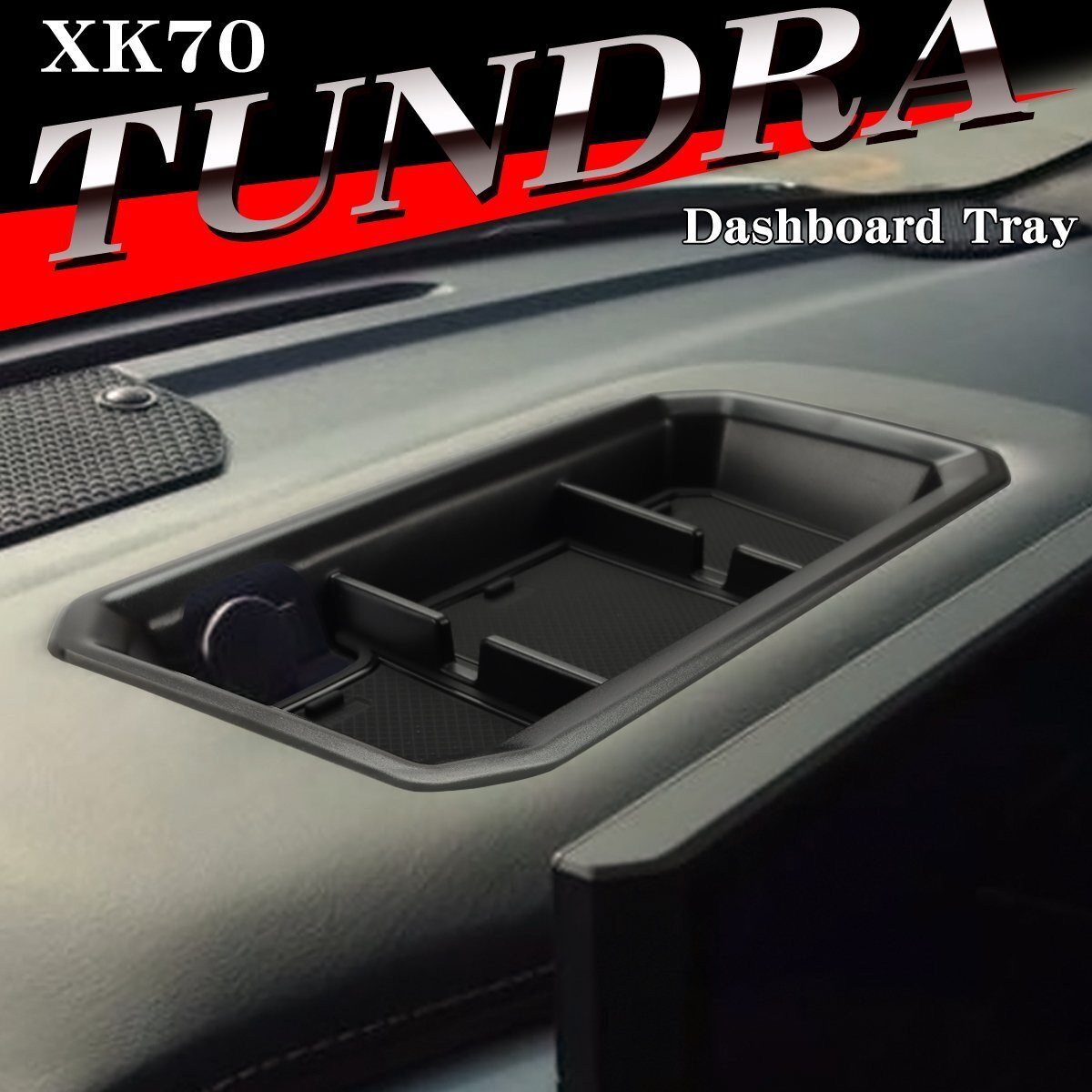 70系 タンドラ トレイ ダッシュボード カスタム パーツ 内装 XK70 2022年1月? SZ1309拍卖