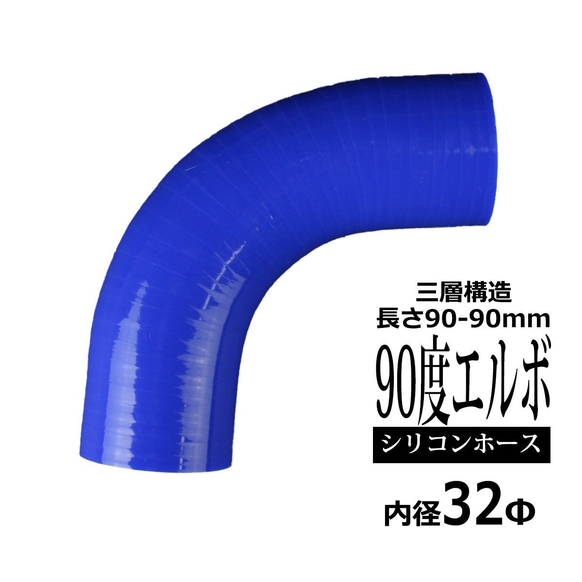 汎用 シリコンホース 内径32mm 90度 エルボ 高強度 3層 肉厚4.5mm ブルー 内径32Φ 90° 外径41mm SF005拍卖