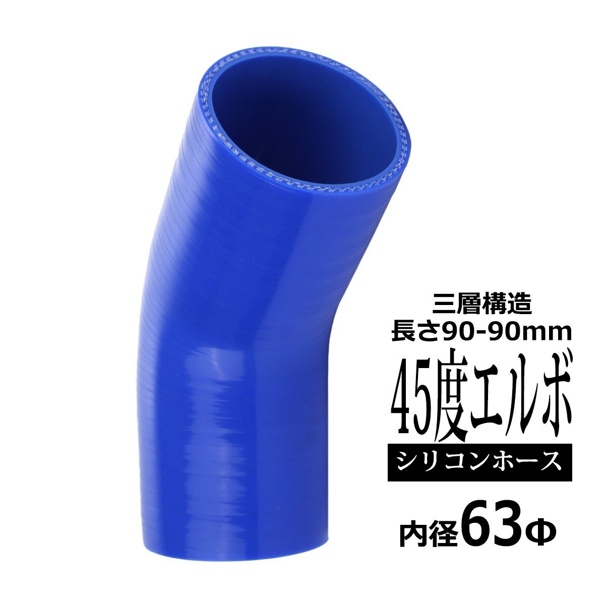 汎用 シリコンホース 内径 63mm 45度 エルボ 高強度 3層 肉厚4.5mm ブルー 内径 63Φ 45° 外径 72mm SE009拍卖