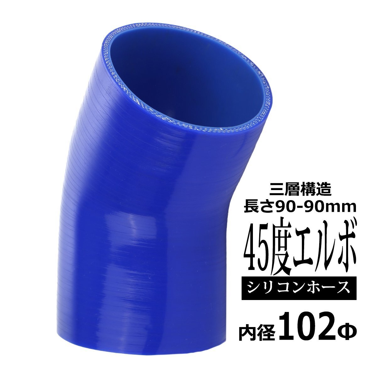 汎用 シリコンホース 内径 102mm 45度 エルボ 高強度 3層 肉厚4.5mm ブルー 内径 102Φ 45° 外径 111mm SE017拍卖