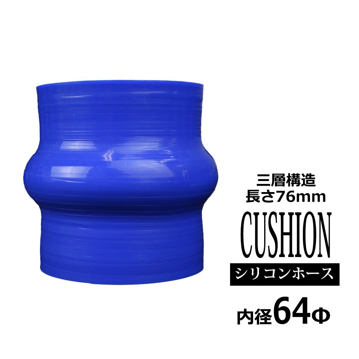 64Φ 内径 64mm クッション 汎用 シリコンホース 高強度 3層 ブルー SH008拍卖