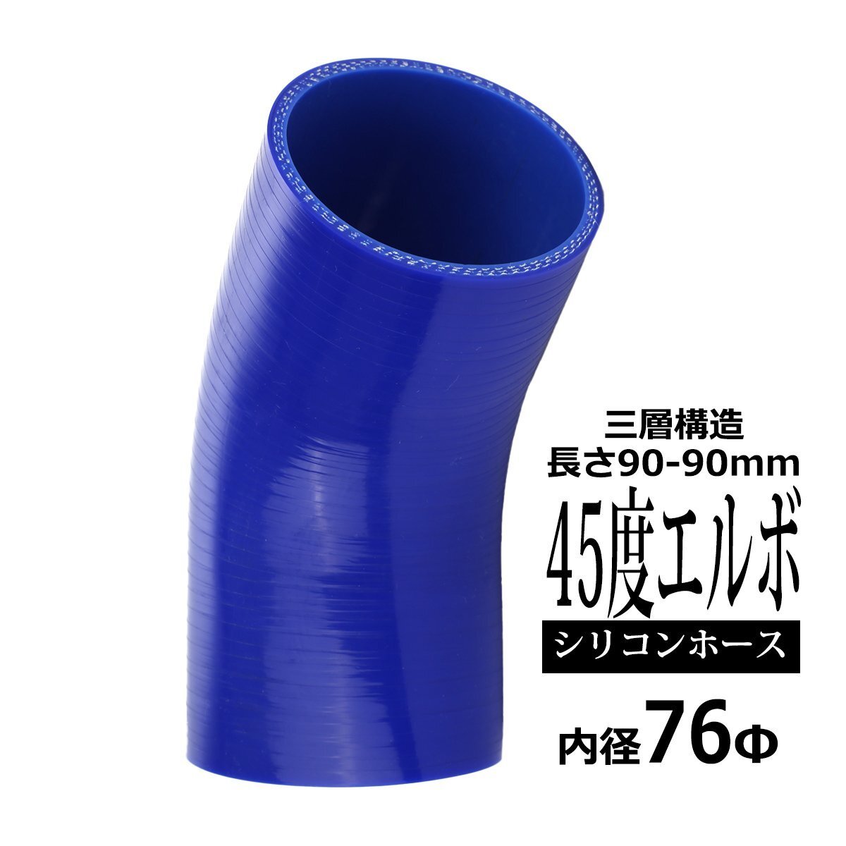 汎用 シリコンホース 内径 76mm 45度 エルボ 高強度 3層 肉厚4.5mm ブルー 内径 76Φ 45° 外径 85mm SE012拍卖