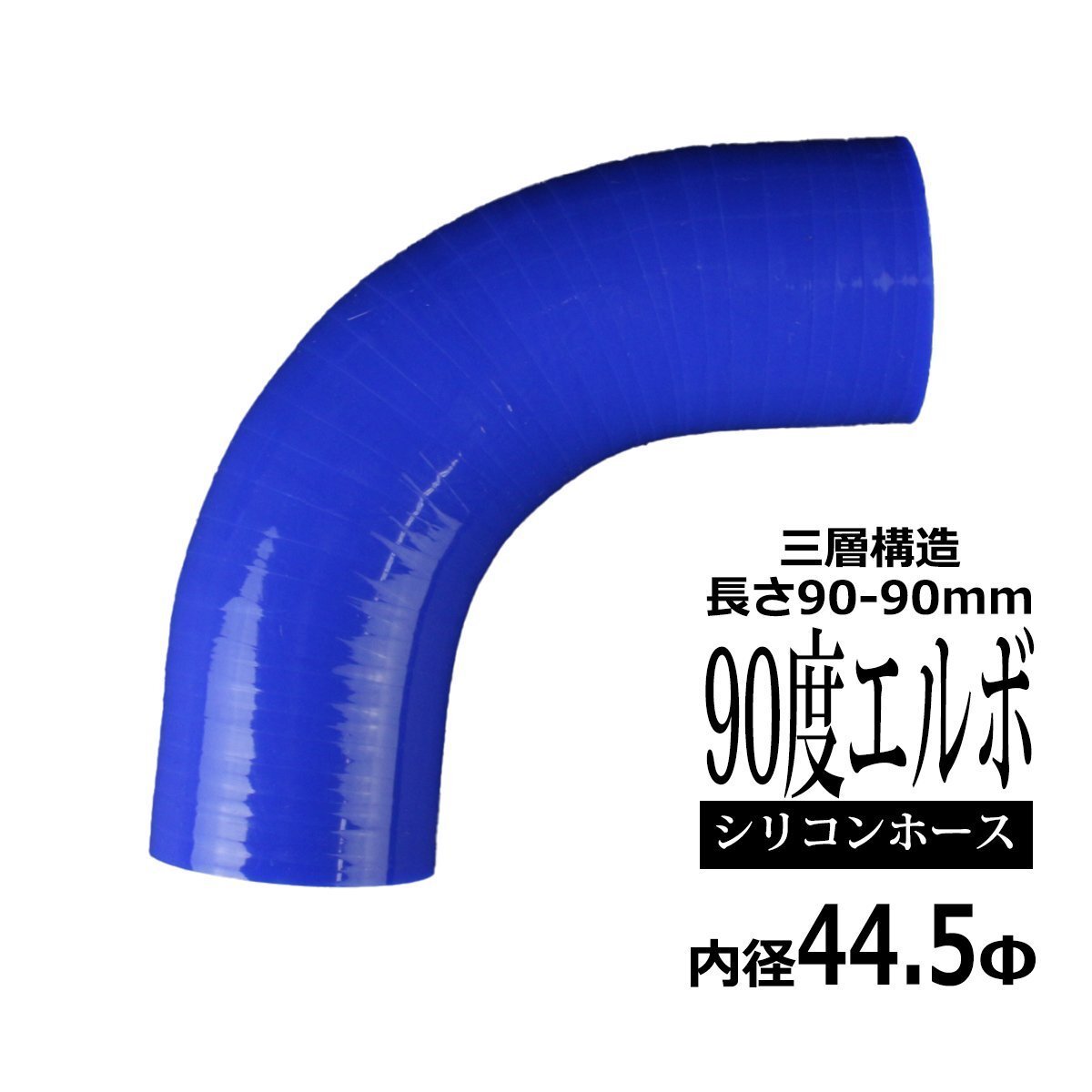 汎用 シリコンホース 内径44.5mm 90度 エルボ 高強度 3層 肉厚4.5mm ブルー 内径44.5Φ 90° 外径53.5mm SF008拍卖