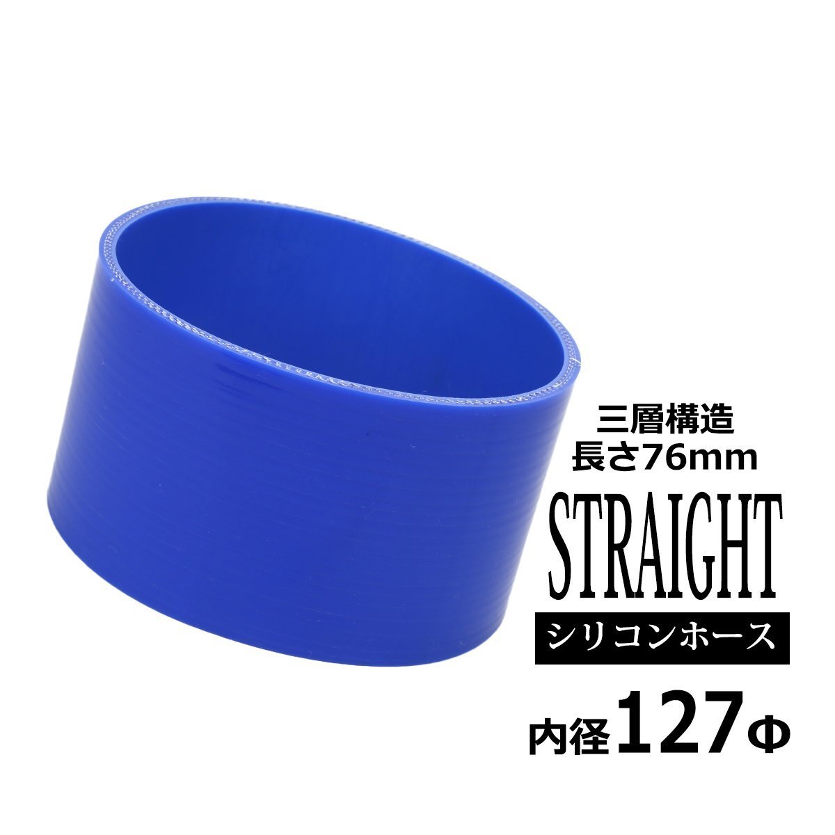 シリコンホース ストレート 内径 127mm 127Φ 外径 136mm ブルー 3層構造 汎用 SC021拍卖