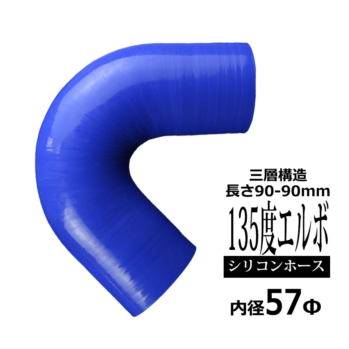 汎用 シリコンホース 内径57mm 135度 エルボ 高強度 3層 肉厚4.5mm ブルー 内径57Φ 135° 外径66mm SV006拍卖