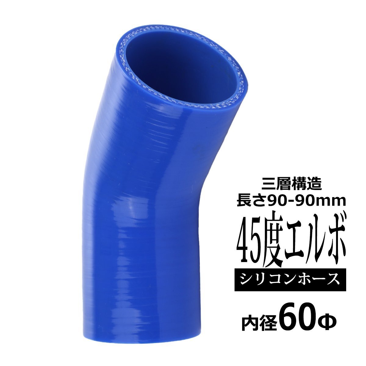 汎用 シリコンホース 内径 60mm 45度 エルボ 高強度 3層 肉厚4.5mm ブルー 内径 60Φ 45° 外径 69mm SE008拍卖