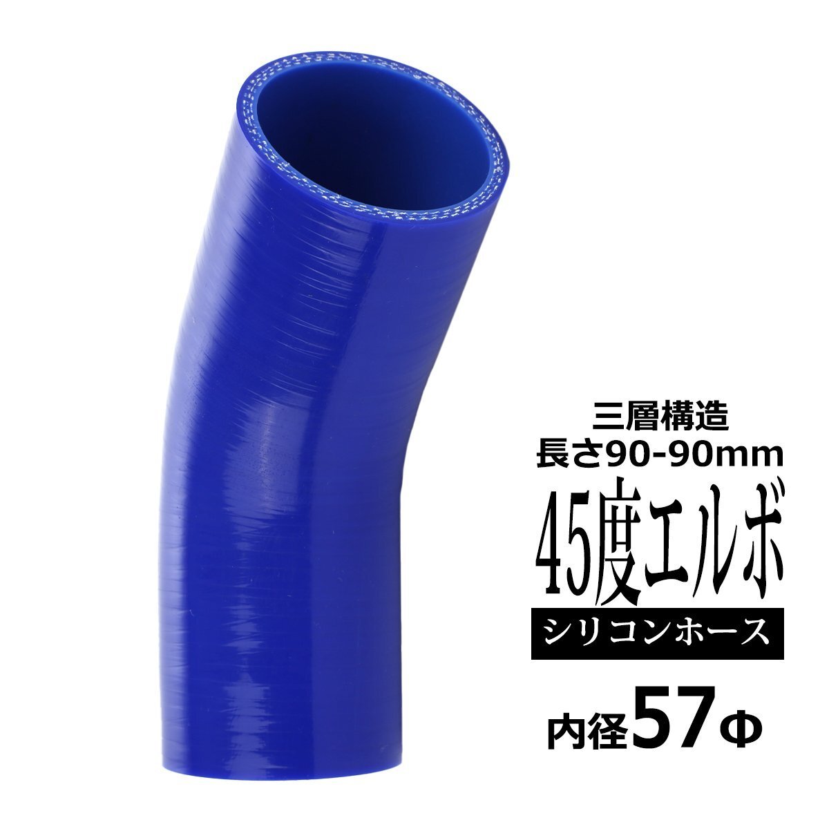 汎用 シリコンホース 内径 57mm 45度 エルボ 高強度 3層 肉厚4.5mm ブルー 内径 57Φ 45° 外径 66mm SE007拍卖