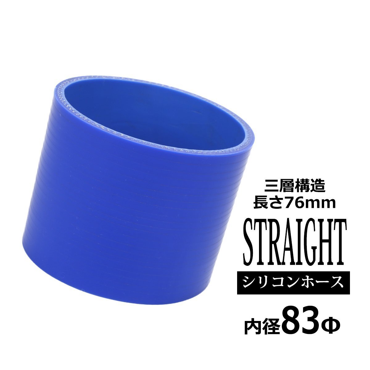 シリコンホース ストレート 内径 83mm 83Φ 外径 92mm ブルー 3層構造 汎用 SC016拍卖