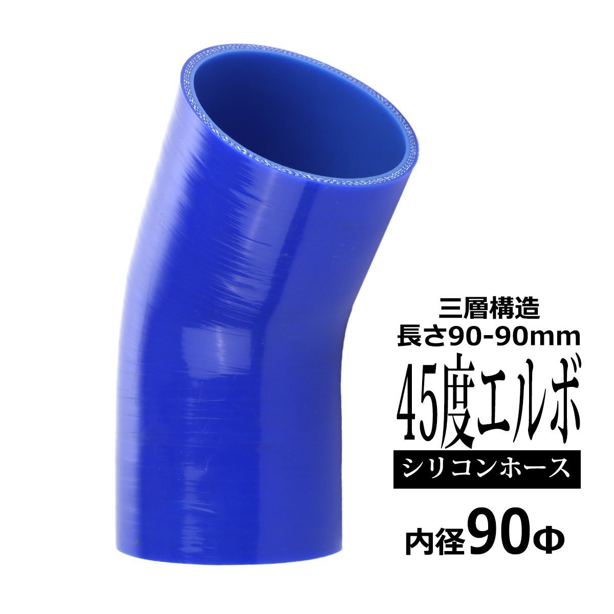 汎用 シリコンホース 内径 90mm 45度 エルボ 高強度 3層 肉厚4.5mm ブルー 内径 90Φ 45° 外径 99mm SE014拍卖