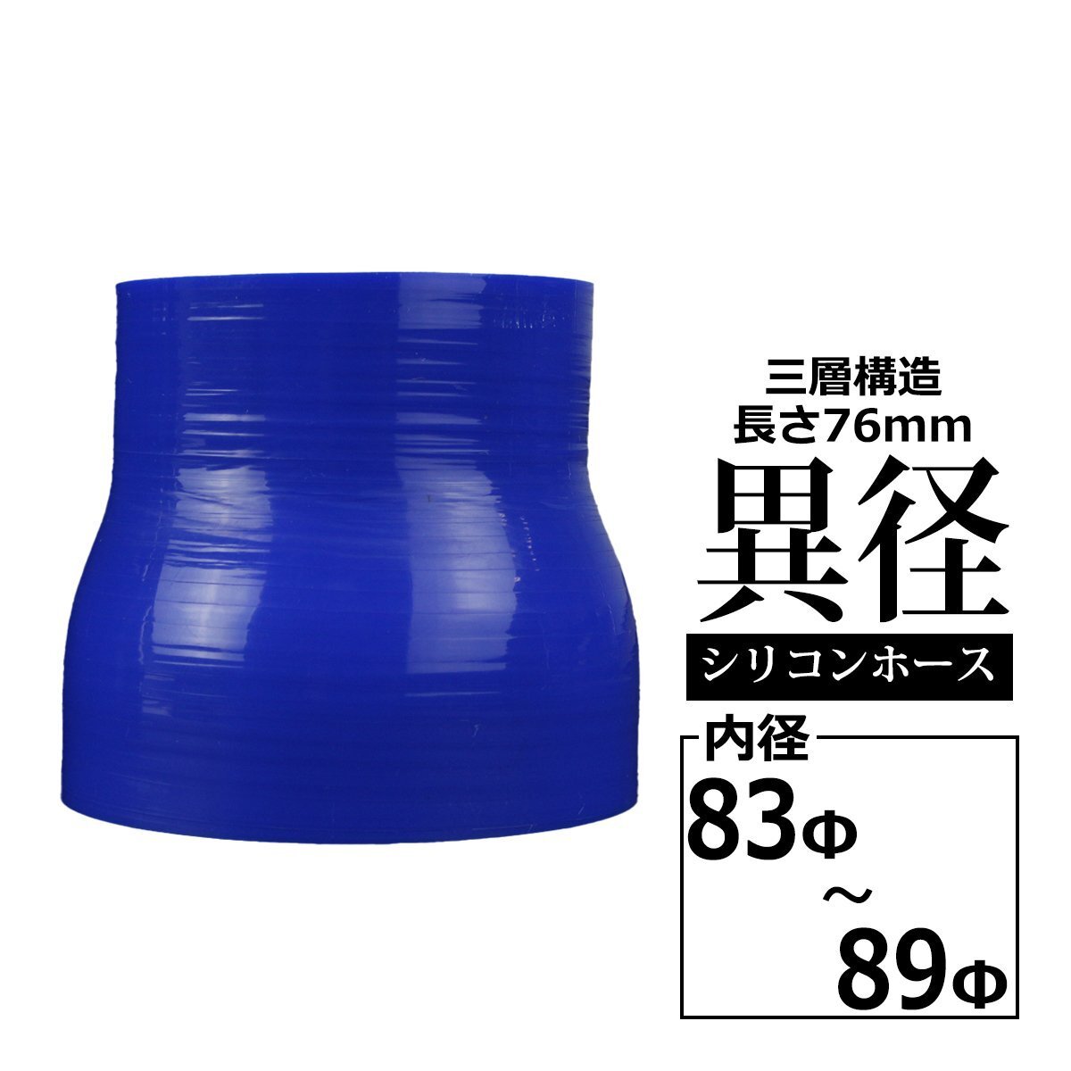 83φ - 89Φ 異径ストレート 汎用シリコンホース 3層 内径 83mm - 89mm ブルー SR025拍卖