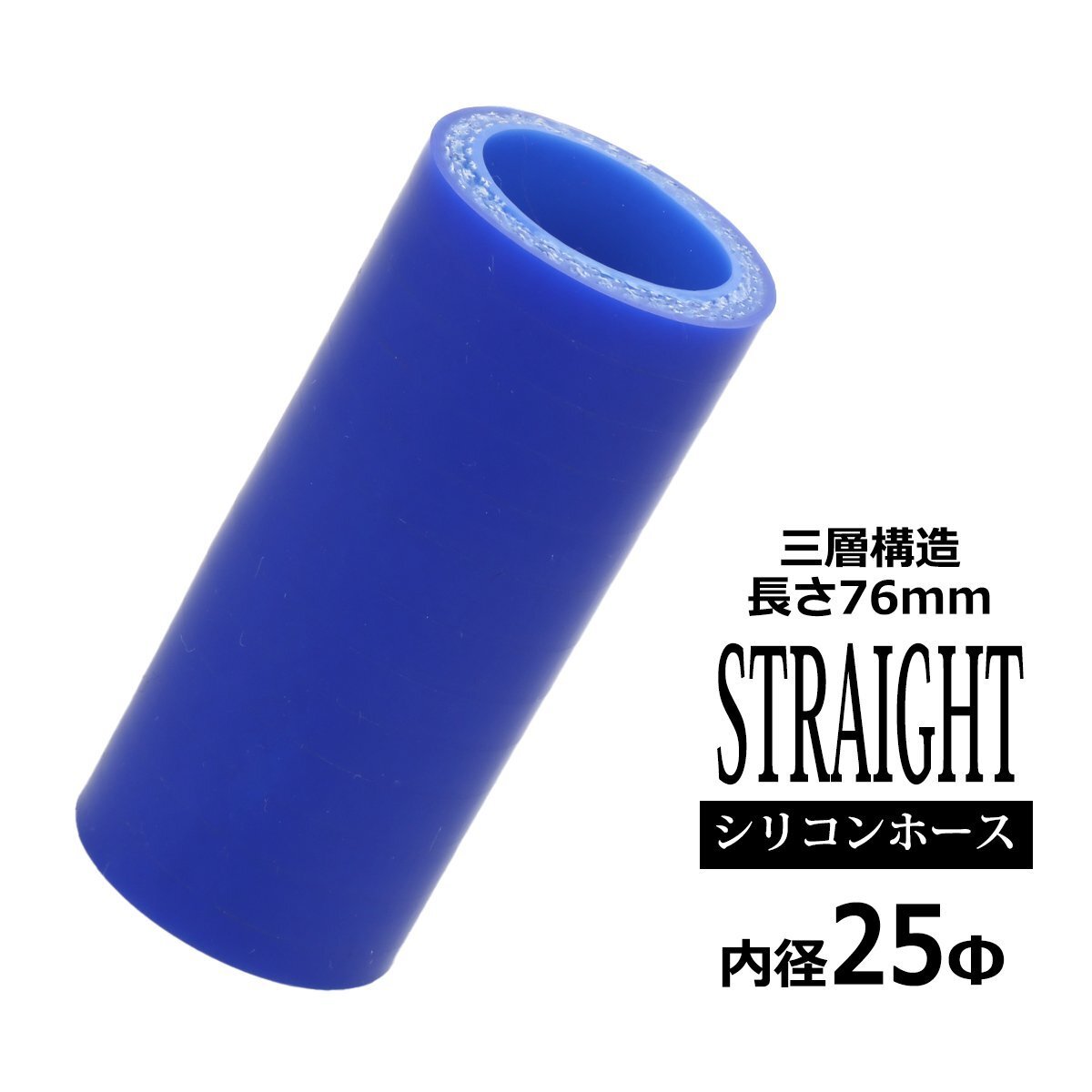 シリコンホース ストレート 内径 25mm 25Φ 外径 34mm ブルー 3層構造 汎用 SC001拍卖