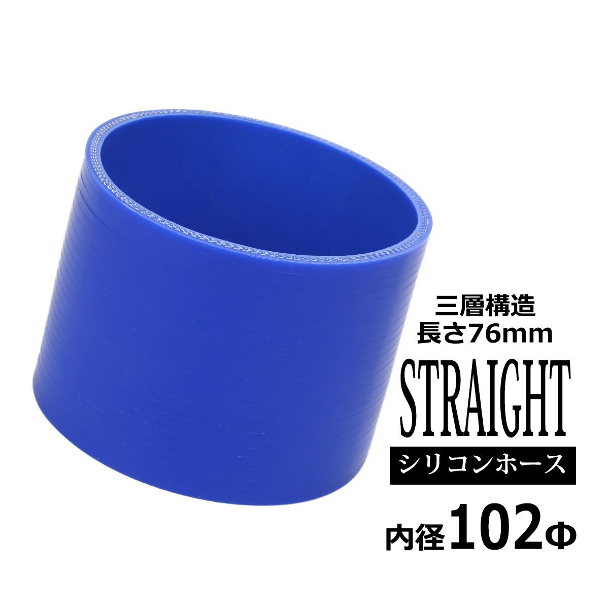 シリコンホース ストレート 内径 102mm 102Φ 外径 111mm ブルー 3層構造 汎用 SC019拍卖