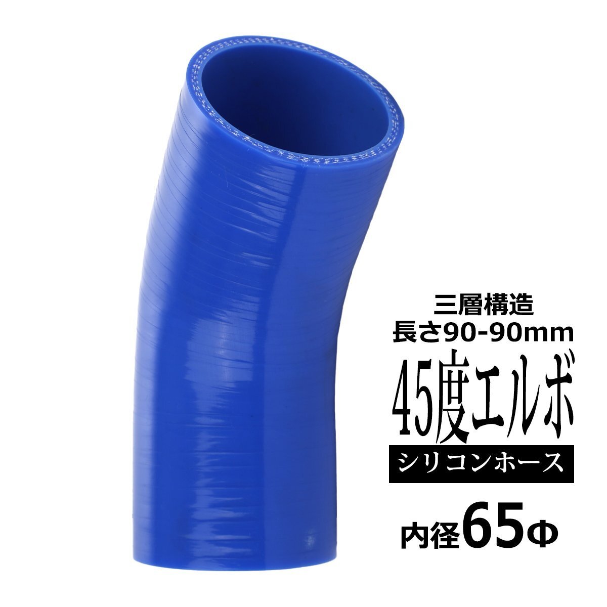 汎用 シリコンホース 内径 65mm 45度 エルボ 高強度 3層 肉厚4.5mm ブルー 内径 65Φ 45° 外径 74mm SE010拍卖