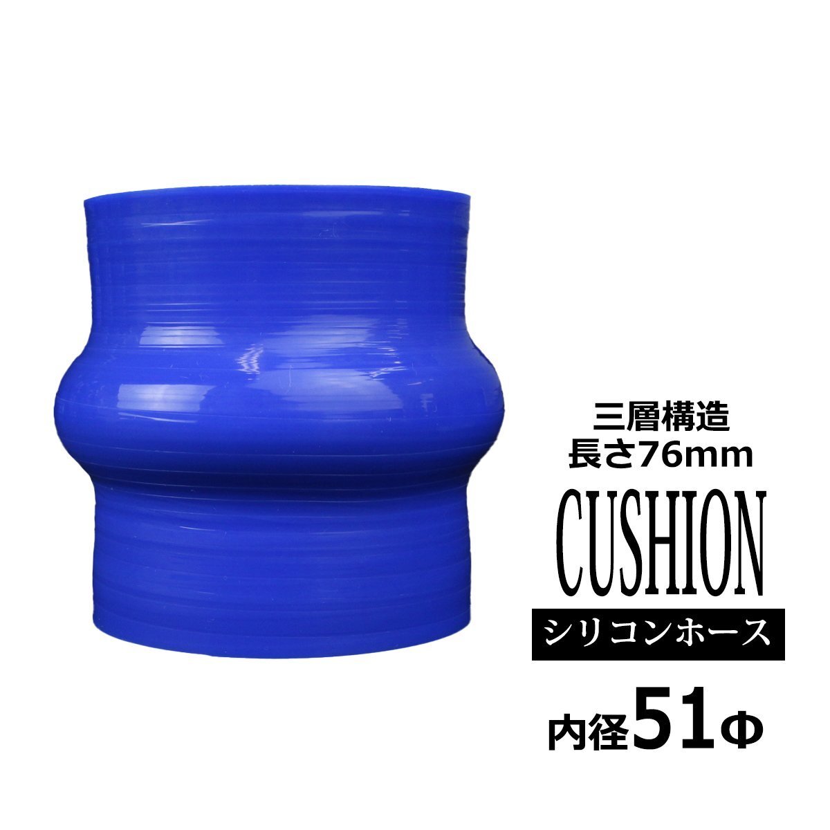 51Φ 内径 51mm クッション 汎用 シリコンホース 高強度 3層 ブルー SH004拍卖