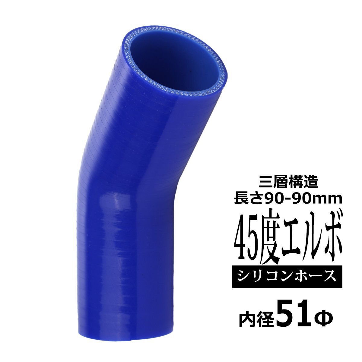 汎用 シリコンホース 内径 51mm 45度 エルボ 高強度 3層 肉厚4.5mm ブルー 内径 51Φ 45° 外径 60mm SE005拍卖