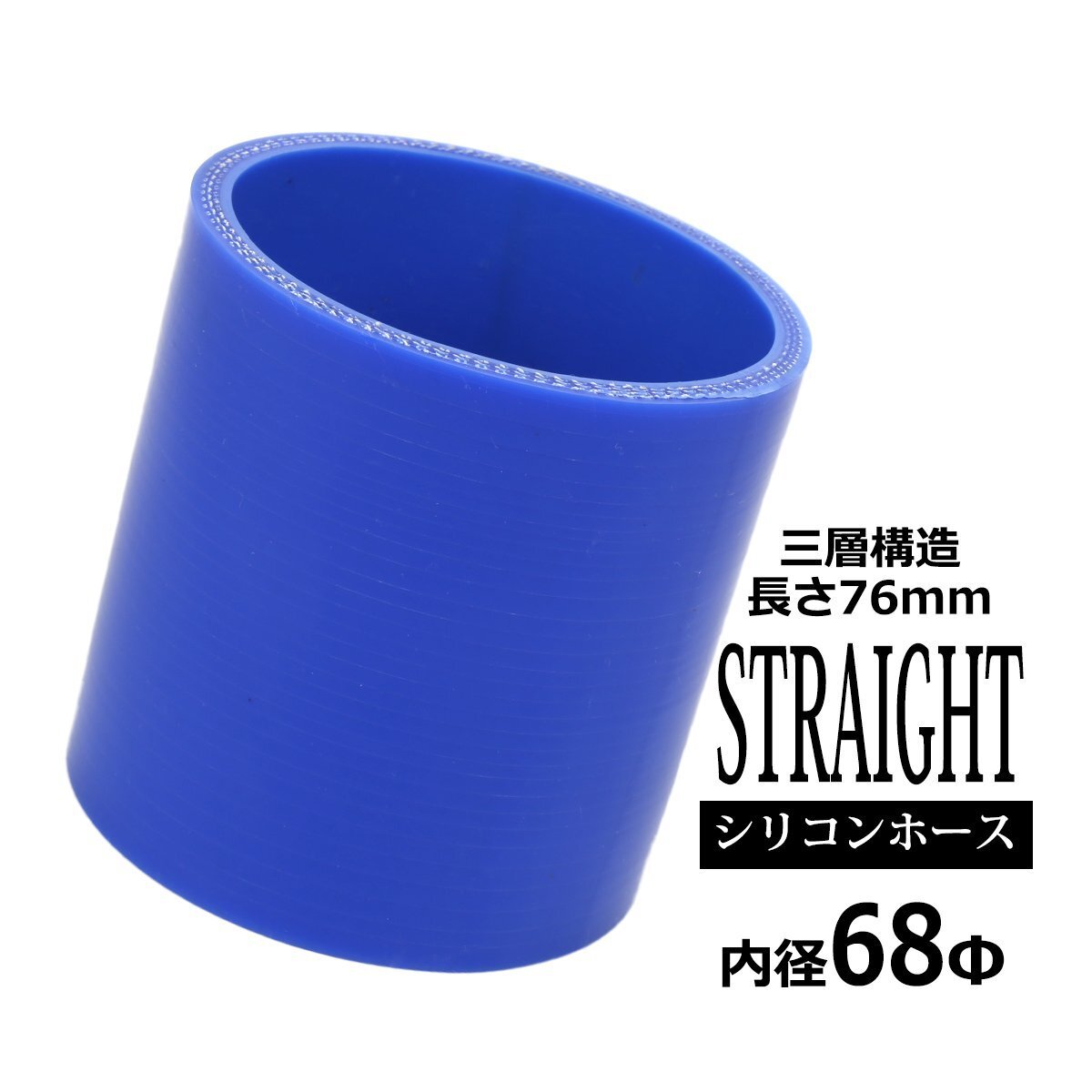 シリコンホース ストレート 内径 68mm 68Φ 外径 77mm ブルー 3層構造 汎用 SC012拍卖