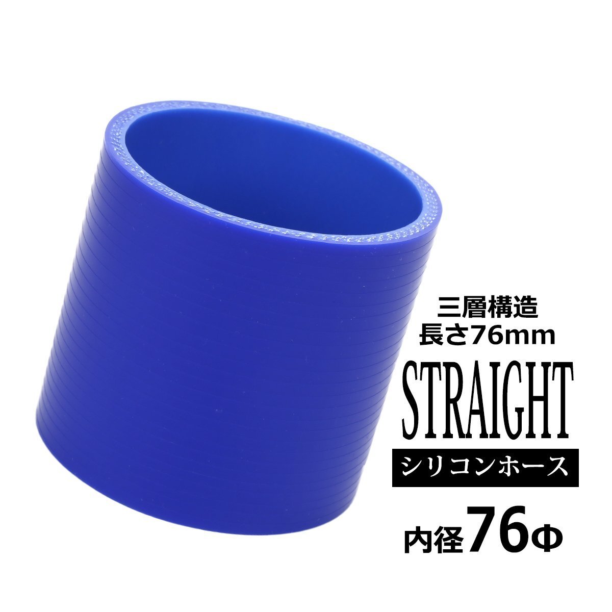 シリコンホース ストレート 内径 76mm 76Φ 外径 85mm ブルー 3層構造 汎用 SC014拍卖