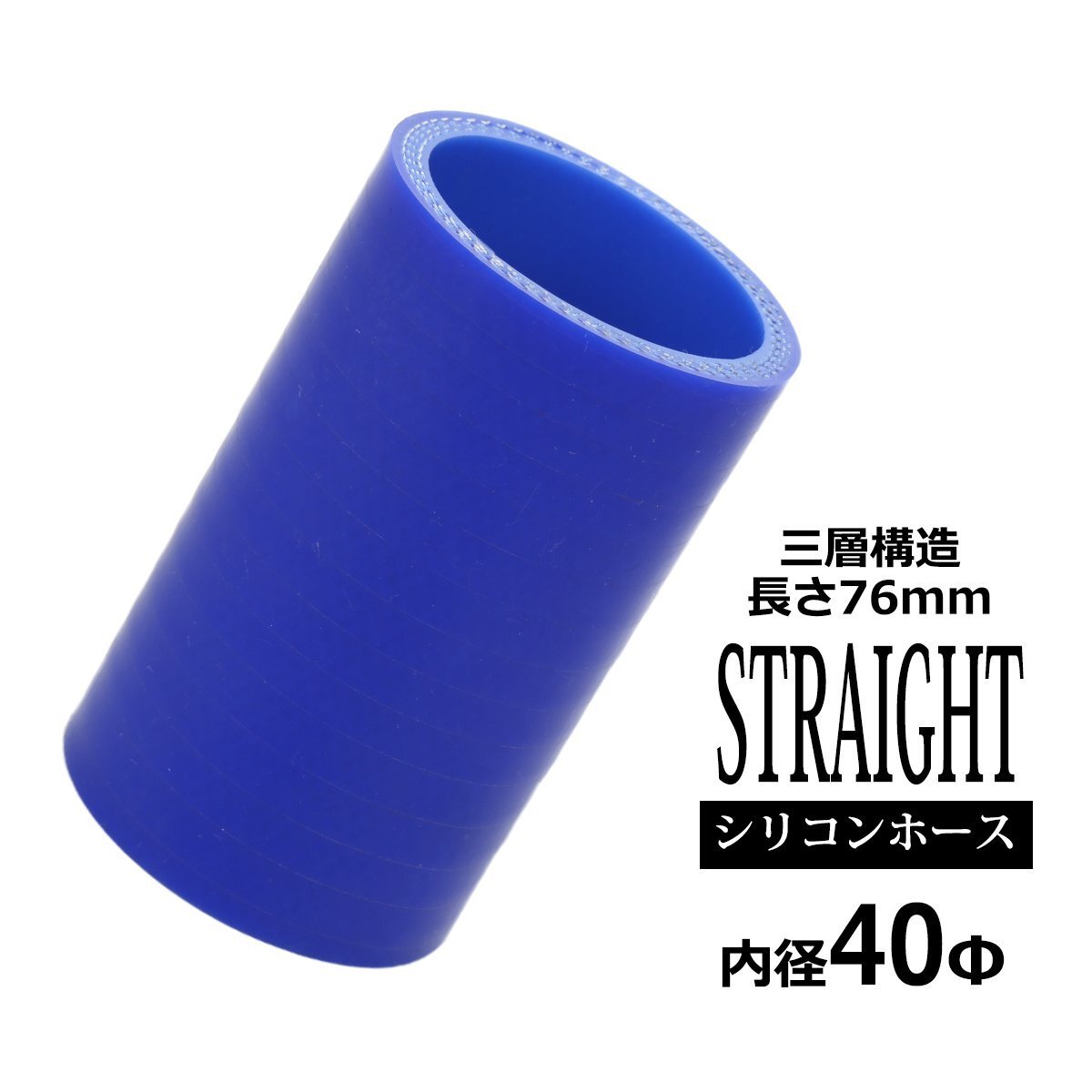 シリコンホース ストレート 内径 40mm 40Φ 外径 49mm ブルー 3層構造 汎用 SC003拍卖