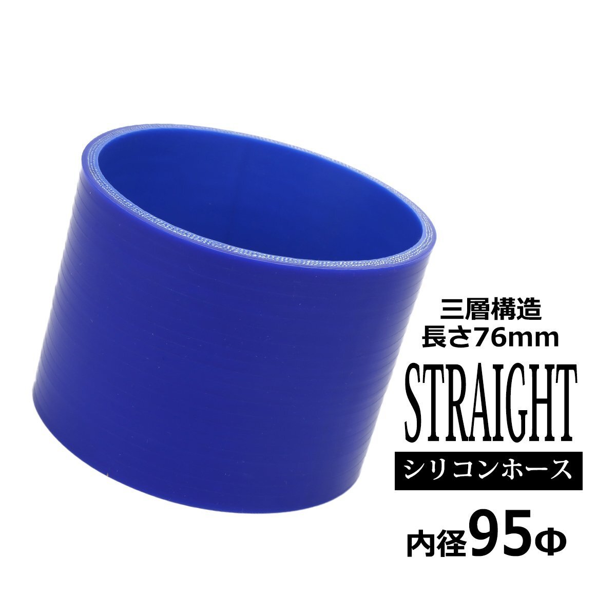 シリコンホース ストレート 内径 95mm 95Φ 外径 104mm ブルー 3層構造 汎用 SC018拍卖