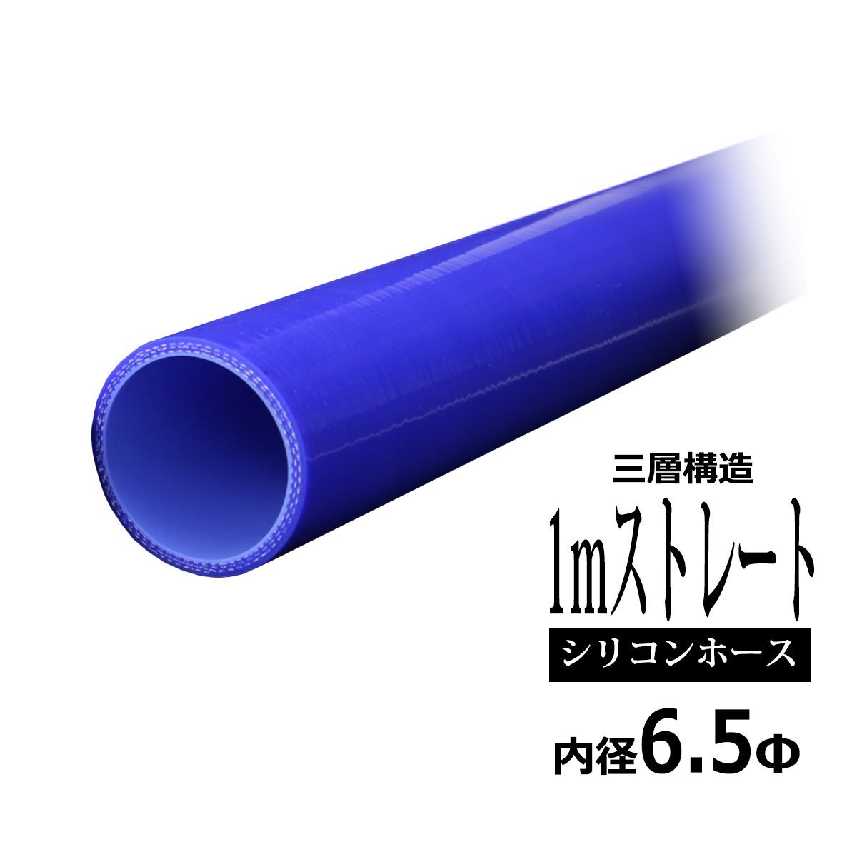 6.5Φ 内径 6.5mm 長尺ストレート 汎用 シリコンホース 3層 ブルー SL001拍卖
