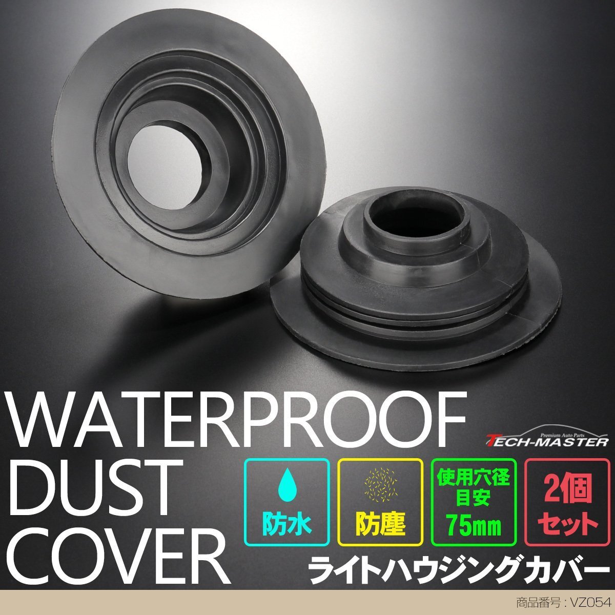 汎用 ゴム製 防水 防塵 ダスト カバー キャップ 2個セット ハウジング穴径75mm LED HID ヘッドライト 取り付け 加工時に VZ054拍卖