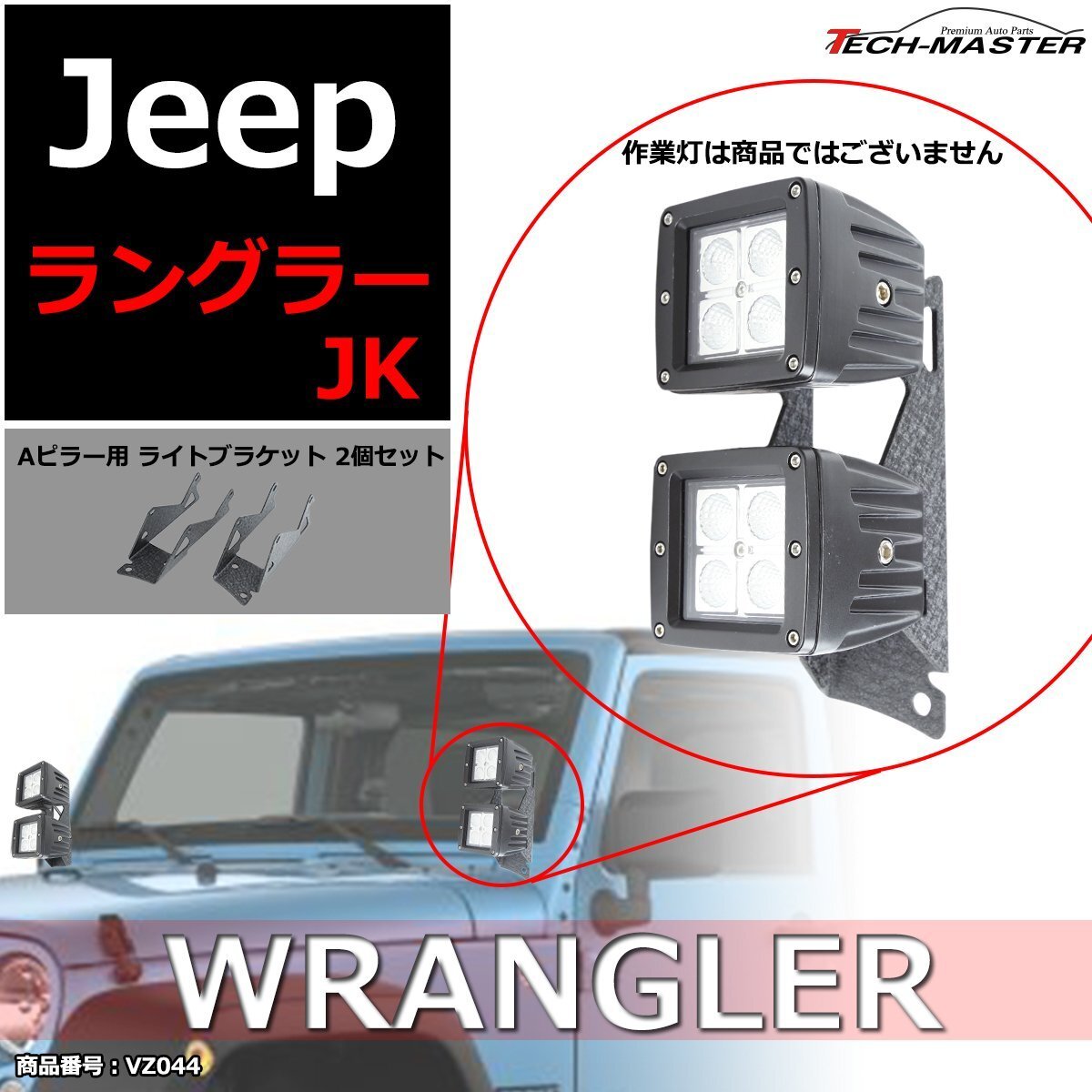JKラングラー フロントピラー 2連 ライト ブラケット Aピラー 作業灯/フォグランプ/ワークライト 取り付け ステー VZ044拍卖