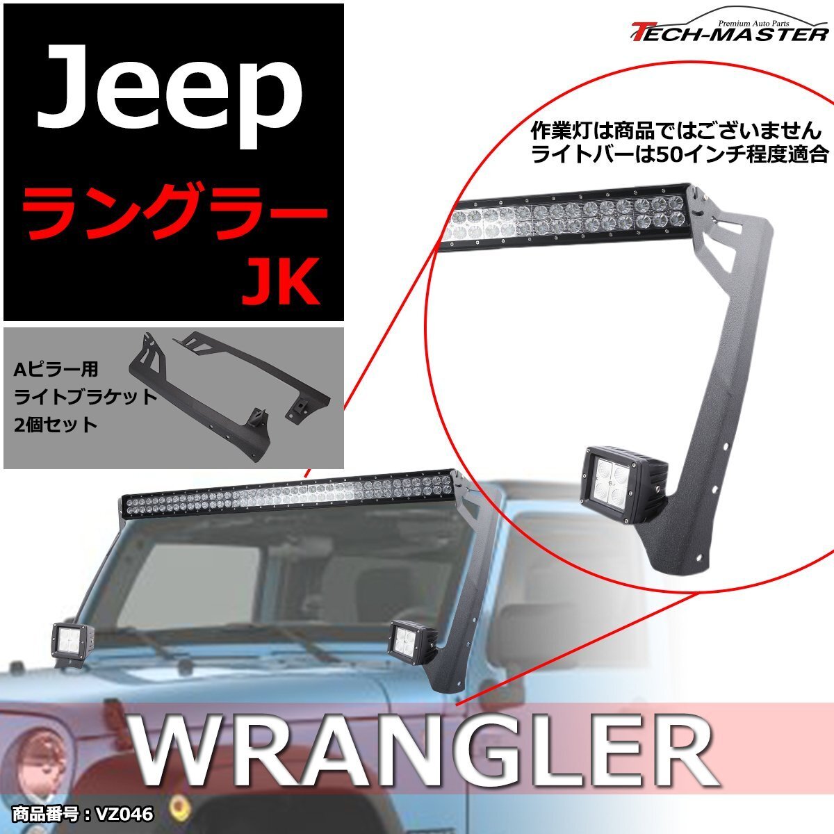 JKラングラー フロントピラー 50インチ ルーフ 2連 ライト ブラケット Aピラー 作業灯/フォグランプ/ワークライト 取り付け ステー VZ046拍卖