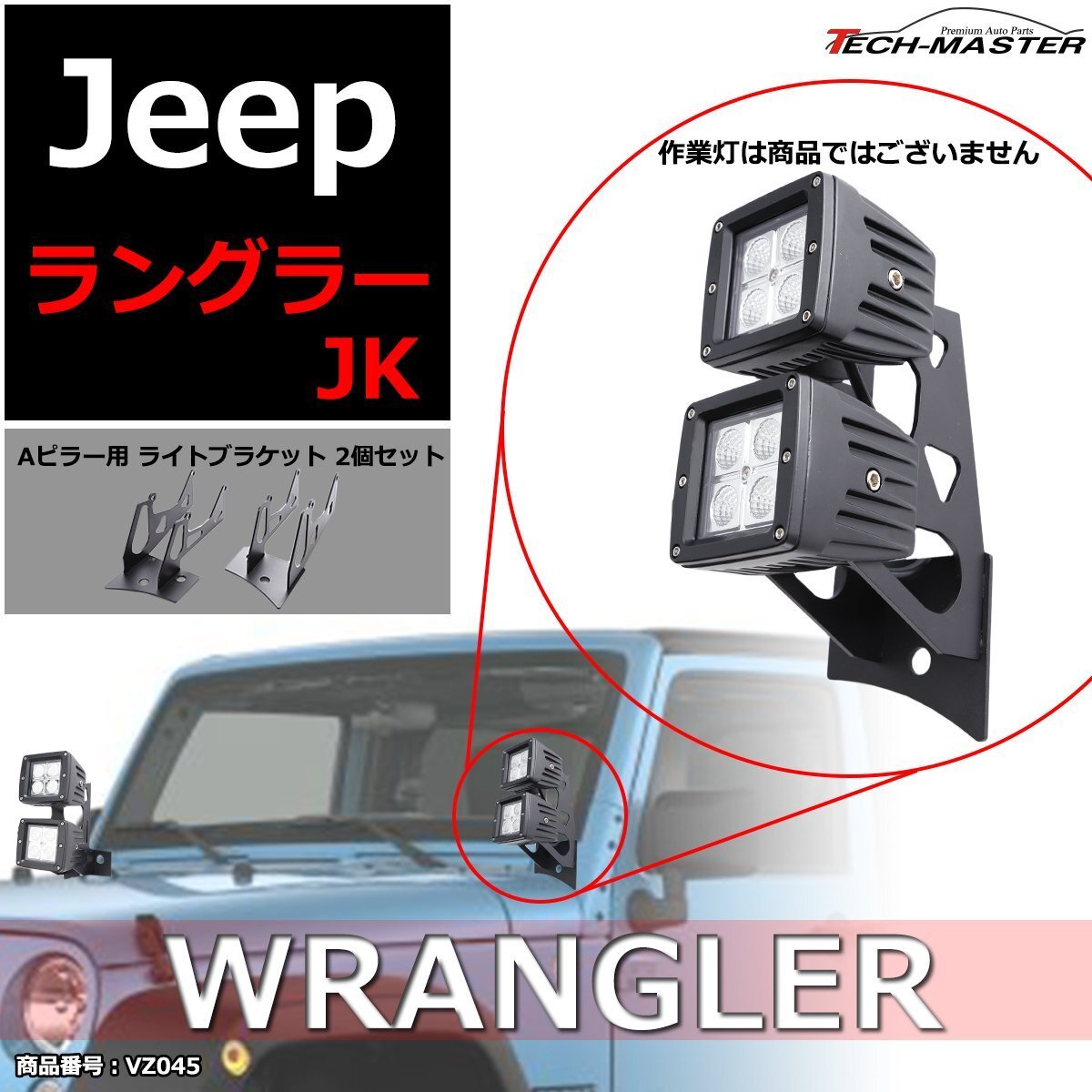 JKラングラー フロントピラー 2連 ライト ブラケット Aピラー 作業灯/フォグランプ/ワークライト 取り付け ステー VZ045拍卖