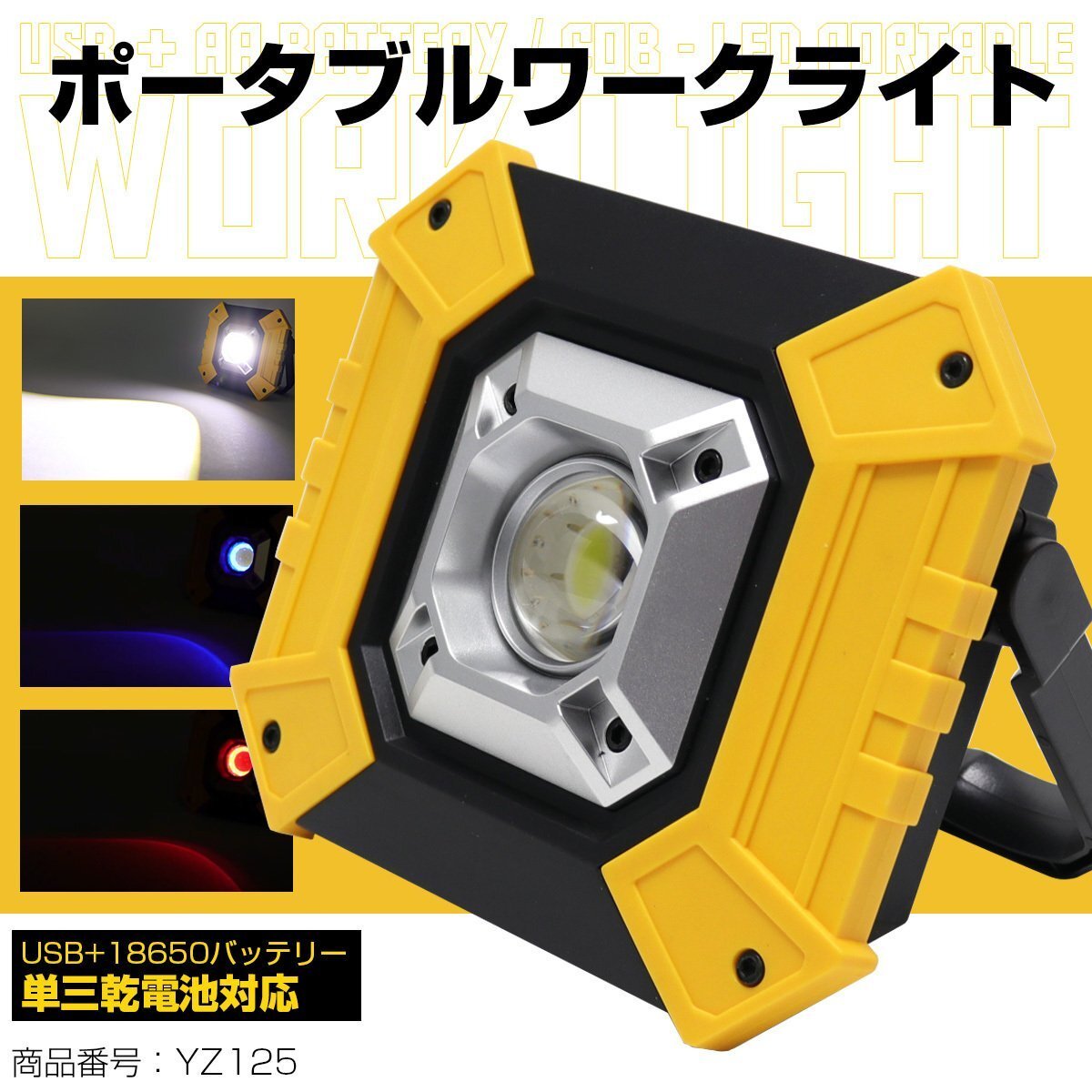 LED ポータブルライト 10W COB 乾電池 18650バッテリー兼用 懐中電灯 ワークライト USB出力ポート付 照明 アウトドアにも YZ125拍卖