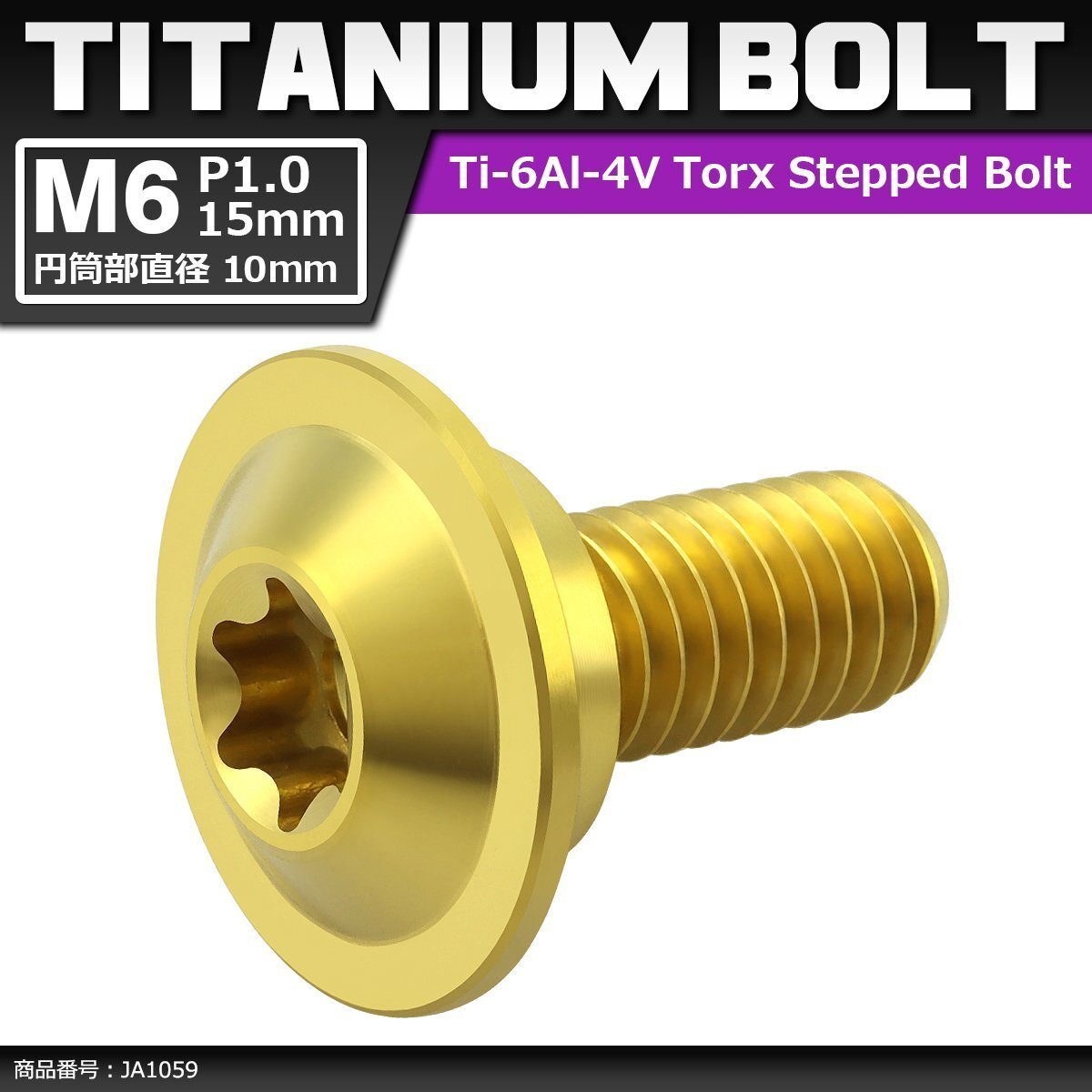 M6×15mm P1.0 円筒部直径10mm 64チタン合金 段付きボルト トルクス穴 フランジ付き ゴールドカラー 1個 JA1059拍卖