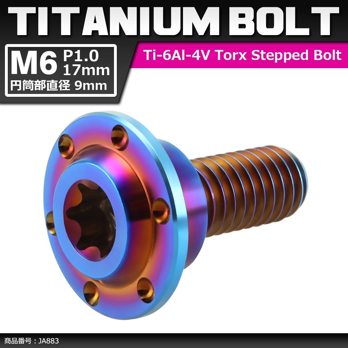 M6×17mm P1.0 円筒部直径9mm 64チタン合金 段付きボルト トルクス穴 フランジ付き 焼きチタンカラー 車/バイク 1個 JA883拍卖