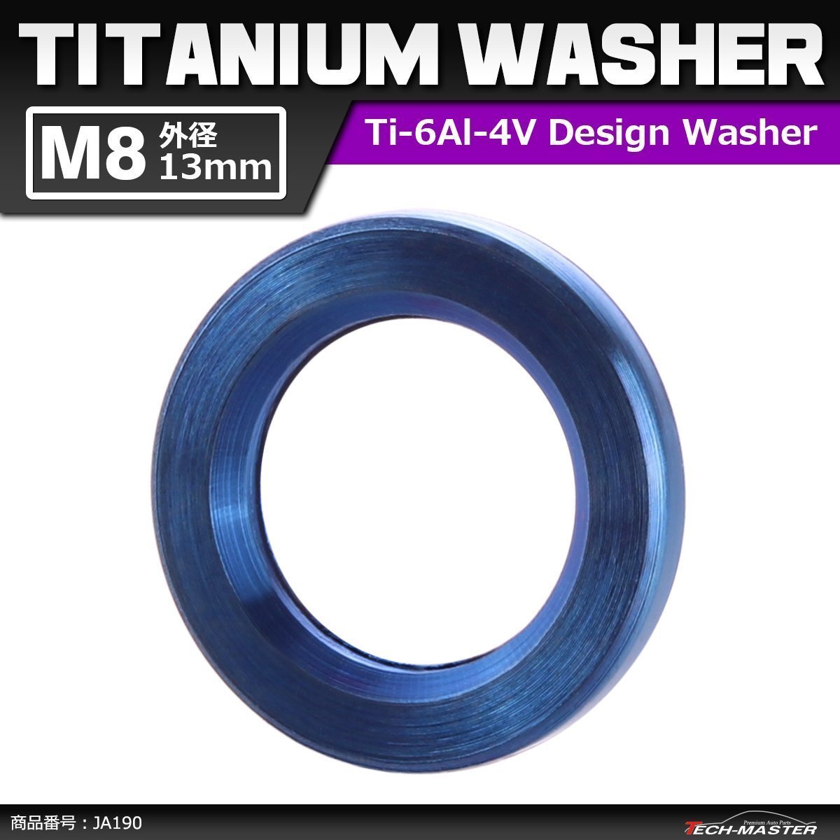 M8 外径13mm 内径8.2mm 64チタン合金 平ワッシャー フラットワッシャー ブルー 青色 車/バイク ドレスアップ 1個 JA190拍卖