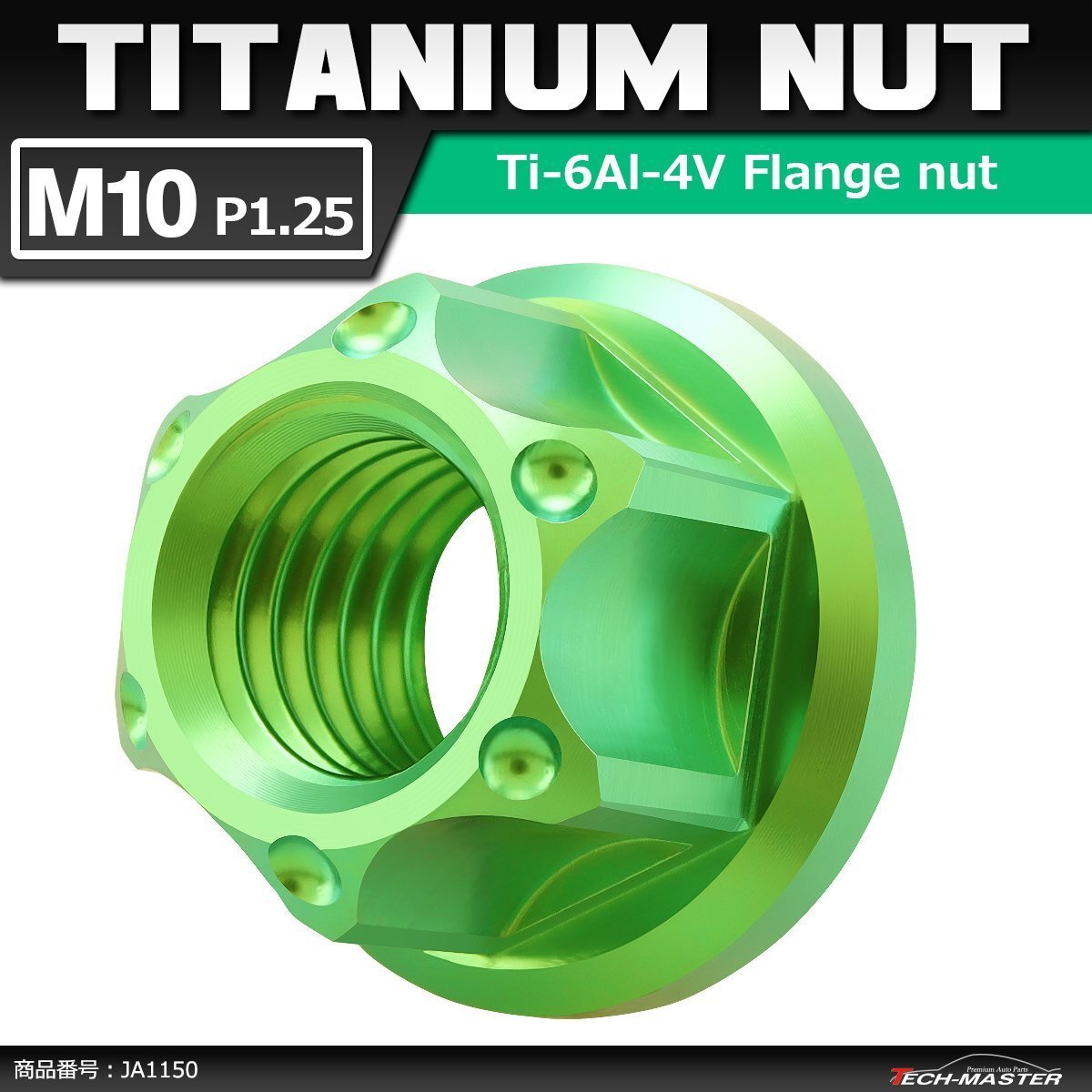 M10 P1.25 64チタン合金 六角ナット フランジ付き セレート無し グリーン 車/バイク パーツ 1個 JA1150拍卖