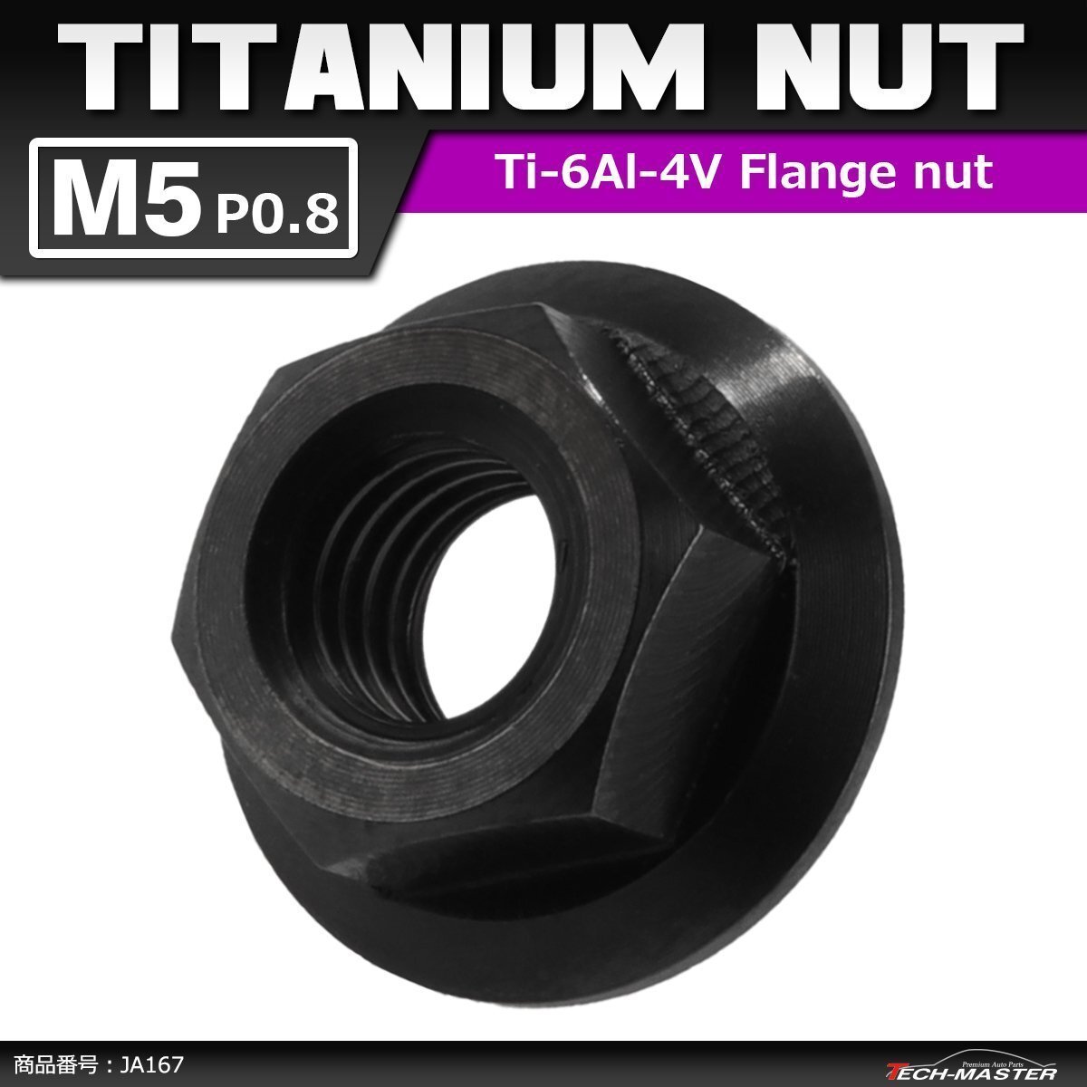 M5 P0.8 64チタン合金 六角ナット デザインナット フランジ付き セレート無し ブラック 黒色 車/バイク ドレスアップ 1個 JA167拍卖