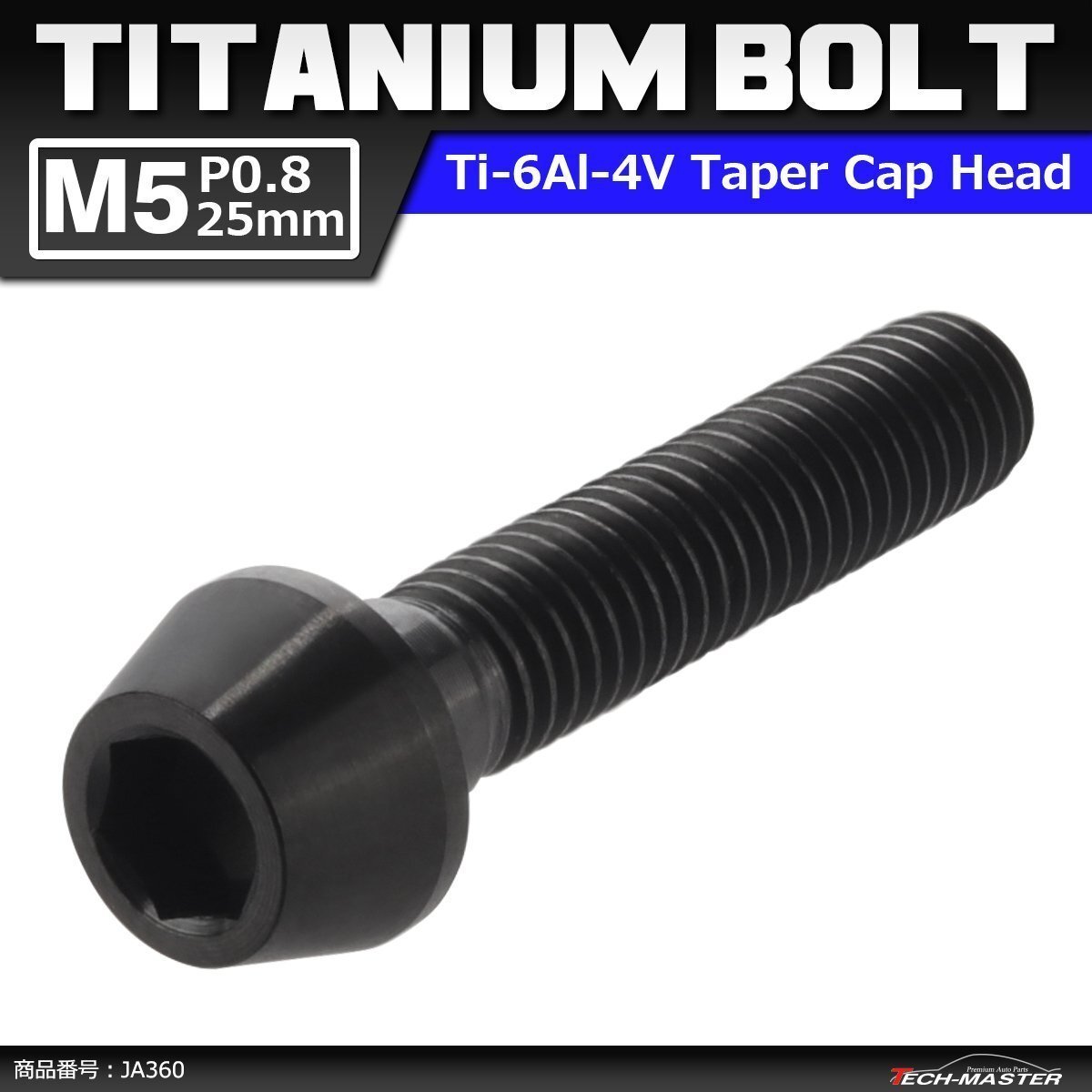 M5×25mm P0.8 64チタン合金 テーパーヘッド 六角穴付き キャップボルト ブラック 黒色 ドレスアップ パーツ 1個 JA360拍卖