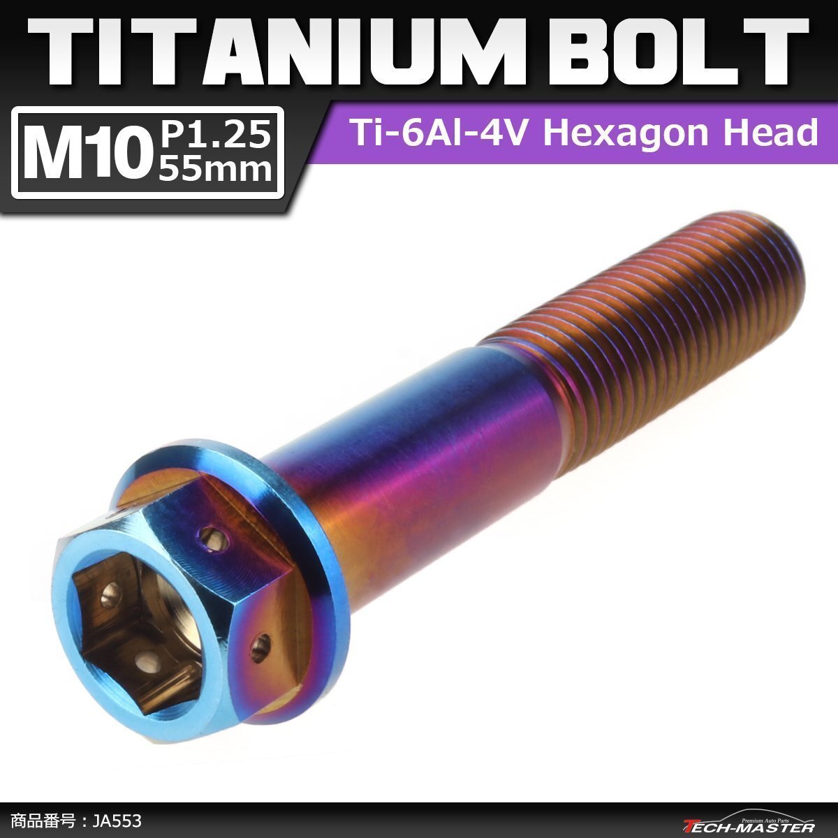 M10×55mm P1.25 64チタン合金 ヘキサゴン ホールヘッド 六角ボルト フランジ付き 焼きチタンカラー 車/バイク/自転車 1個 JA553拍卖