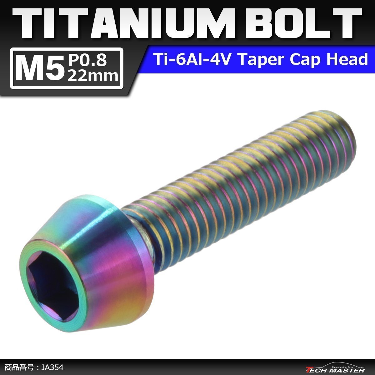 M5×22mm P0.8 64チタン合金 テーパーヘッド 六角穴付き キャップボルト 焼きチタンカラー 虹色 ドレスアップ パーツ 1個 JA354拍卖
