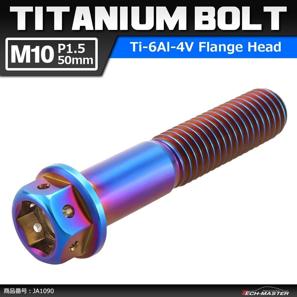 M10×50mm P1.5 64チタン合金 ホールヘッド 六角ボルト フランジ付き 焼きチタンカラー 車/バイク 1個 JA1090拍卖