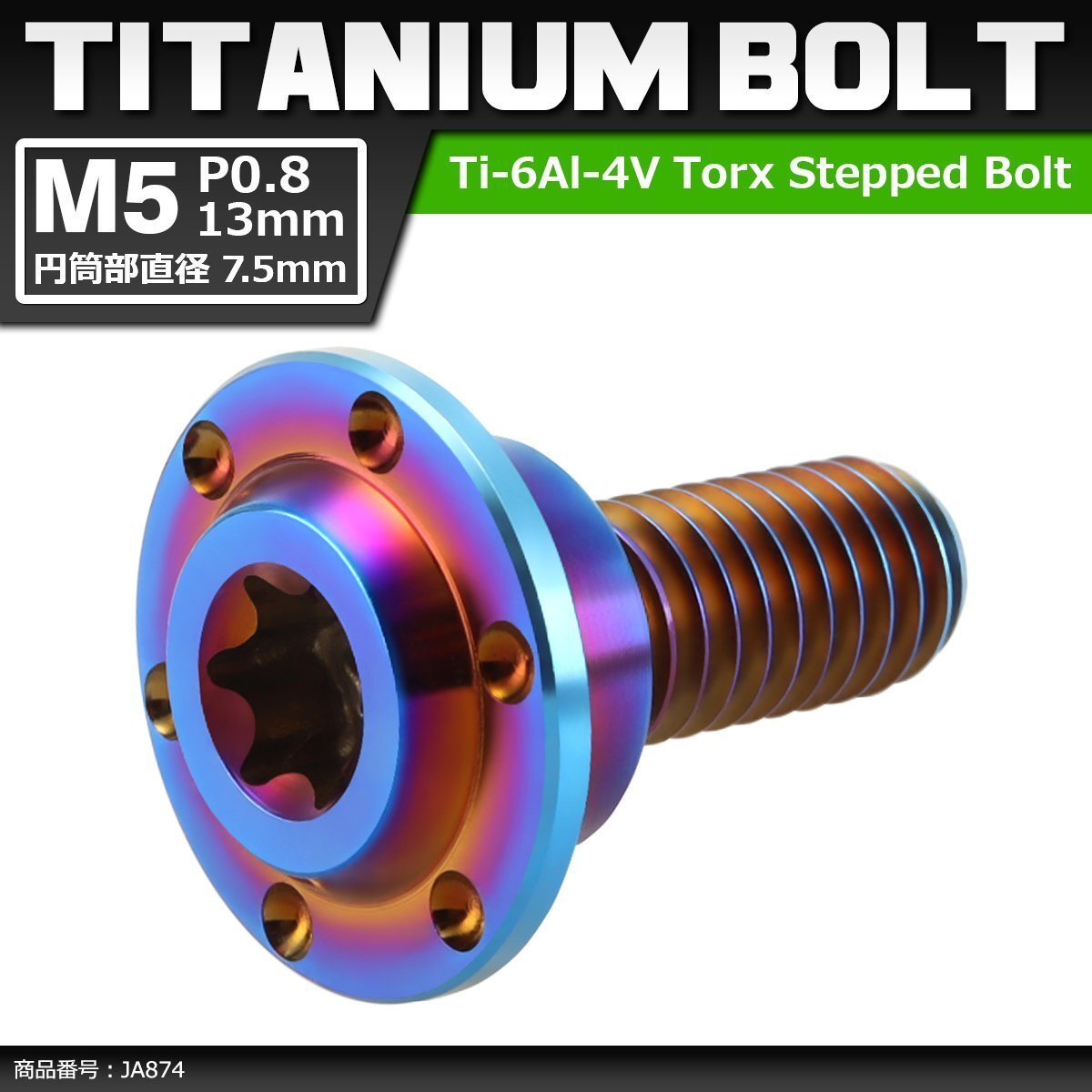 M5×13mm P0.8 円筒部直径7.5mm 64チタン合金 段付きボルト トルクス穴 フランジ付き 焼きチタンカラー 車/バイク 1個 JA874拍卖