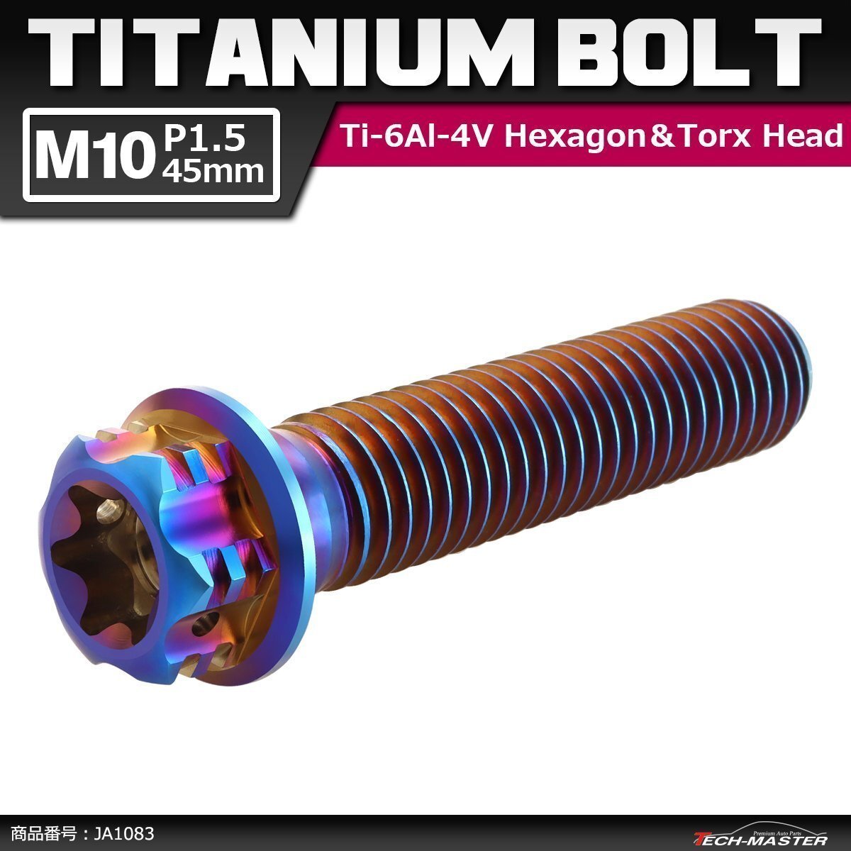 M10×45mm P1.5 64チタン合金 ヘキサゴン トルクスヘッド キャップボルト フランジ付き 焼きチタンカラー 車/バイク/自転車 1個 JA1083拍卖