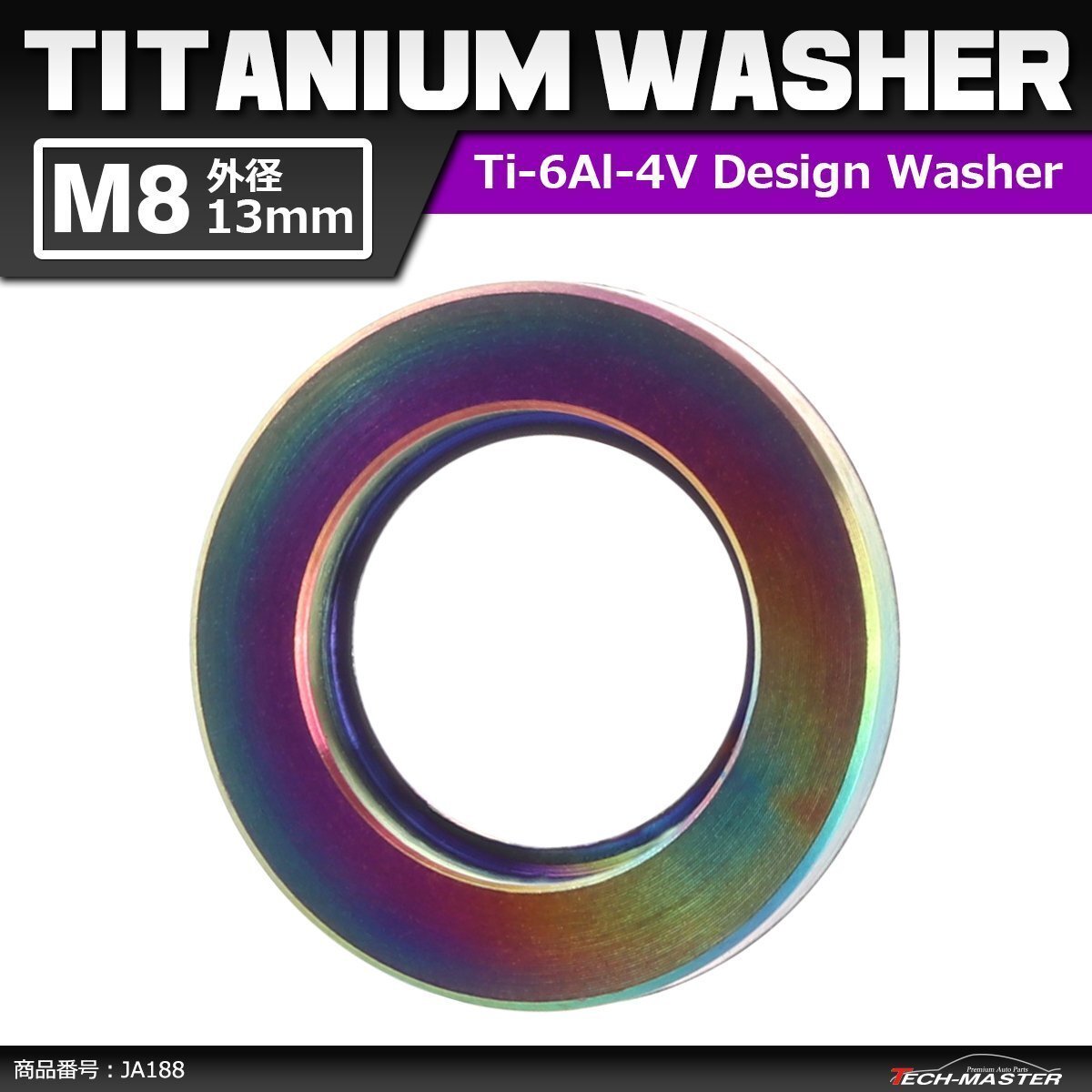 M8 外径13mm 内径8.2mm 64チタン合金 平ワッシャー フラットワッシャー 焼きチタンカラー レインボー 車/バイク ドレスアップ 1個 JA188拍卖