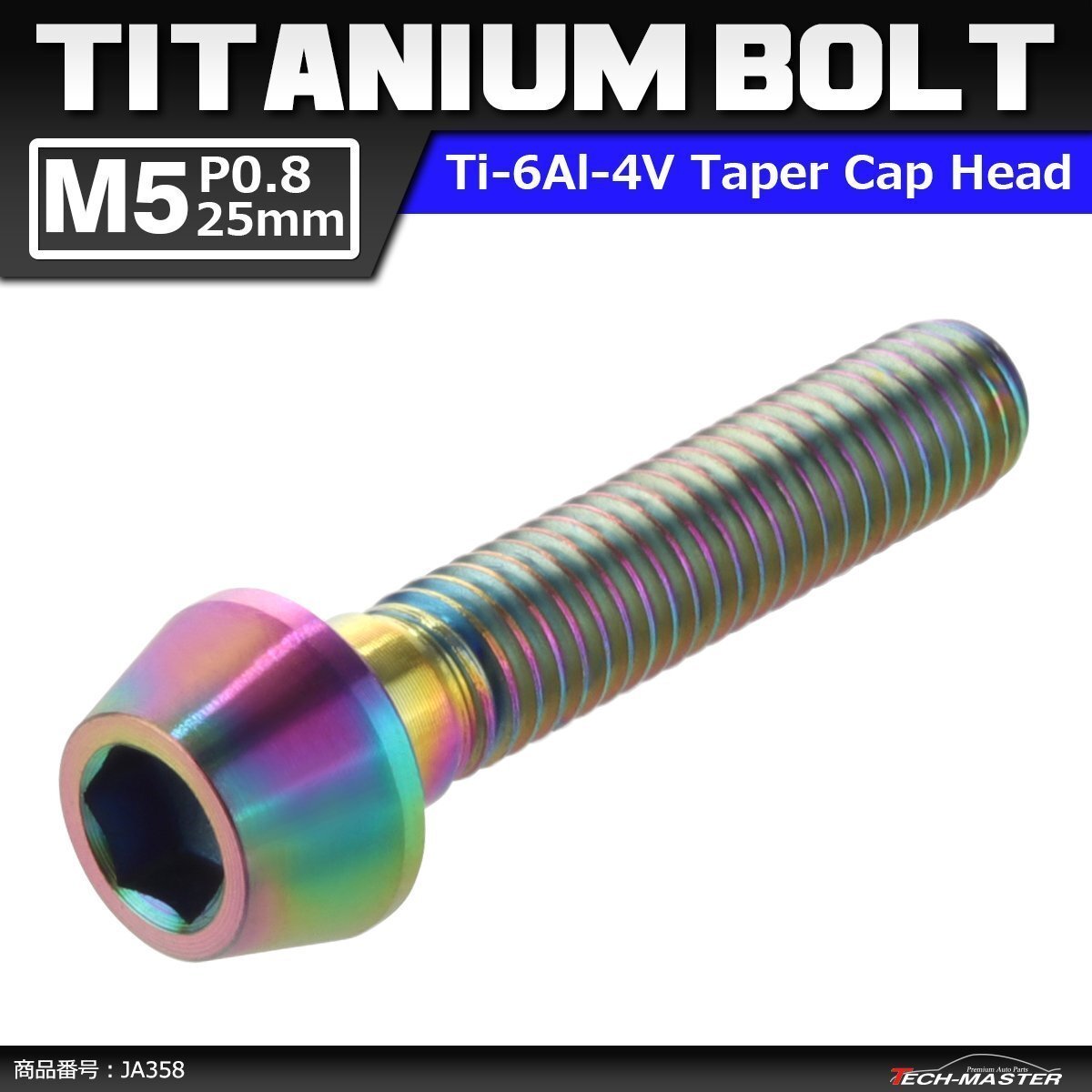 M5×25mm P0.8 64チタン合金 テーパーヘッド 六角穴付き キャップボルト 焼きチタンカラー 虹色 ドレスアップ パーツ 1個 JA358拍卖