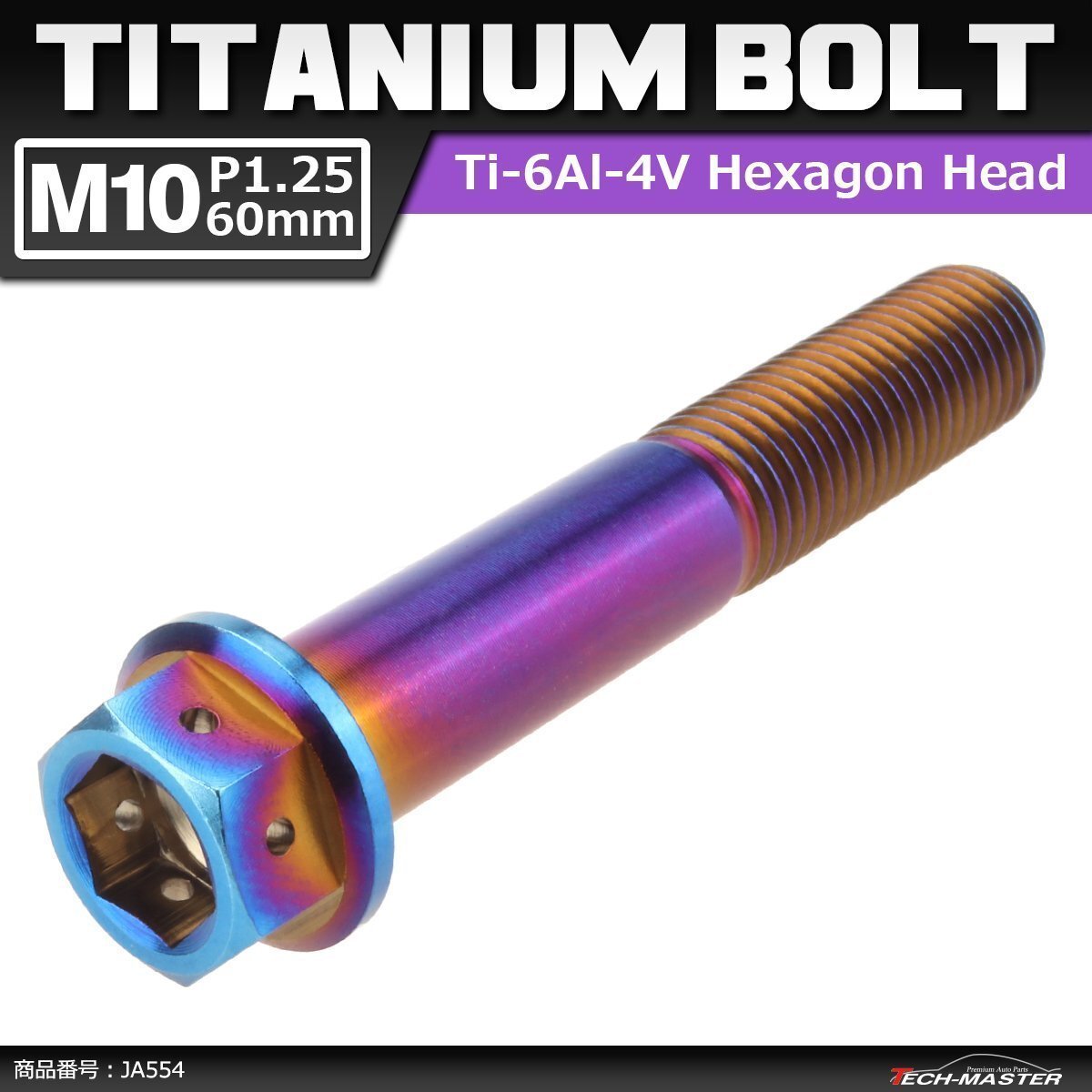 M10×60mm P1.25 64チタン合金 ヘキサゴン ホールヘッド 六角ボルト フランジ付き 焼きチタンカラー 車/バイク/自転車 1個 JA554拍卖