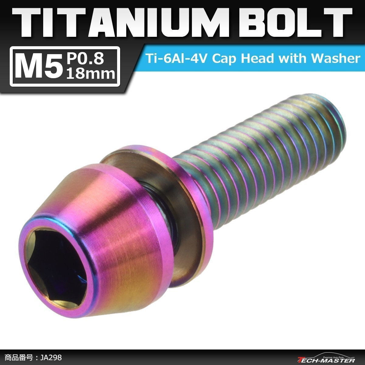 M5×18mm P0.8 64チタン合金 ワッシャー組込 六角穴付き テーパーキャップボルト 焼きチタンカラー 虹色 1個 JA298拍卖