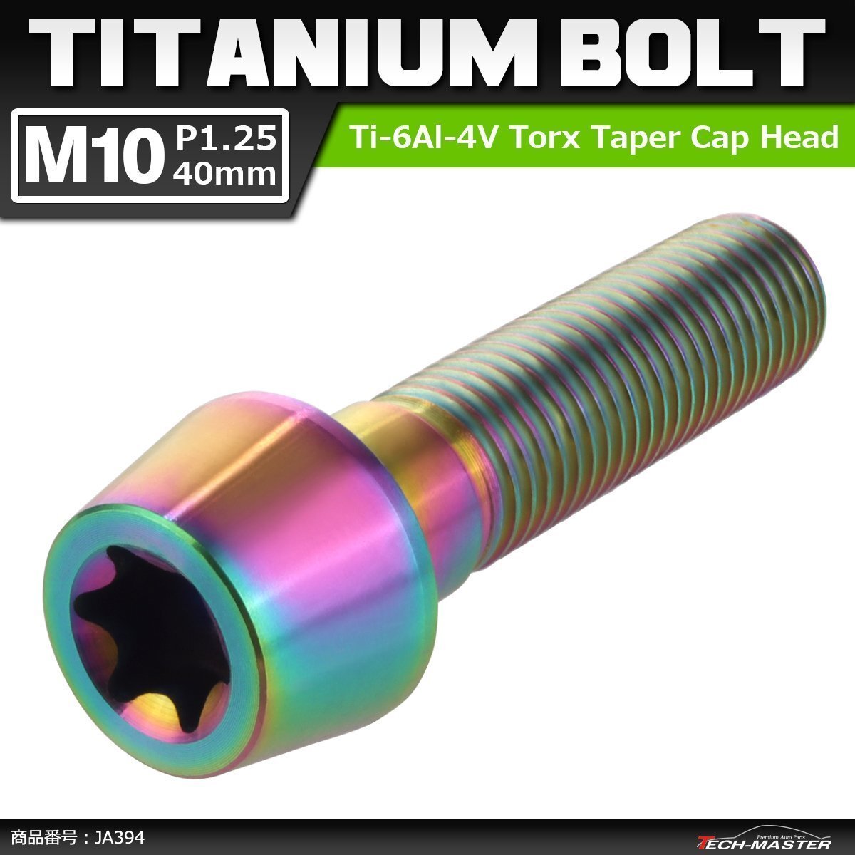 M10×40mm P1.25 64チタン合金 テーパーヘッド トルクス穴付き キャップボルト 焼きチタンカラー 虹色 ドレスアップ パーツ 1個 JA394拍卖