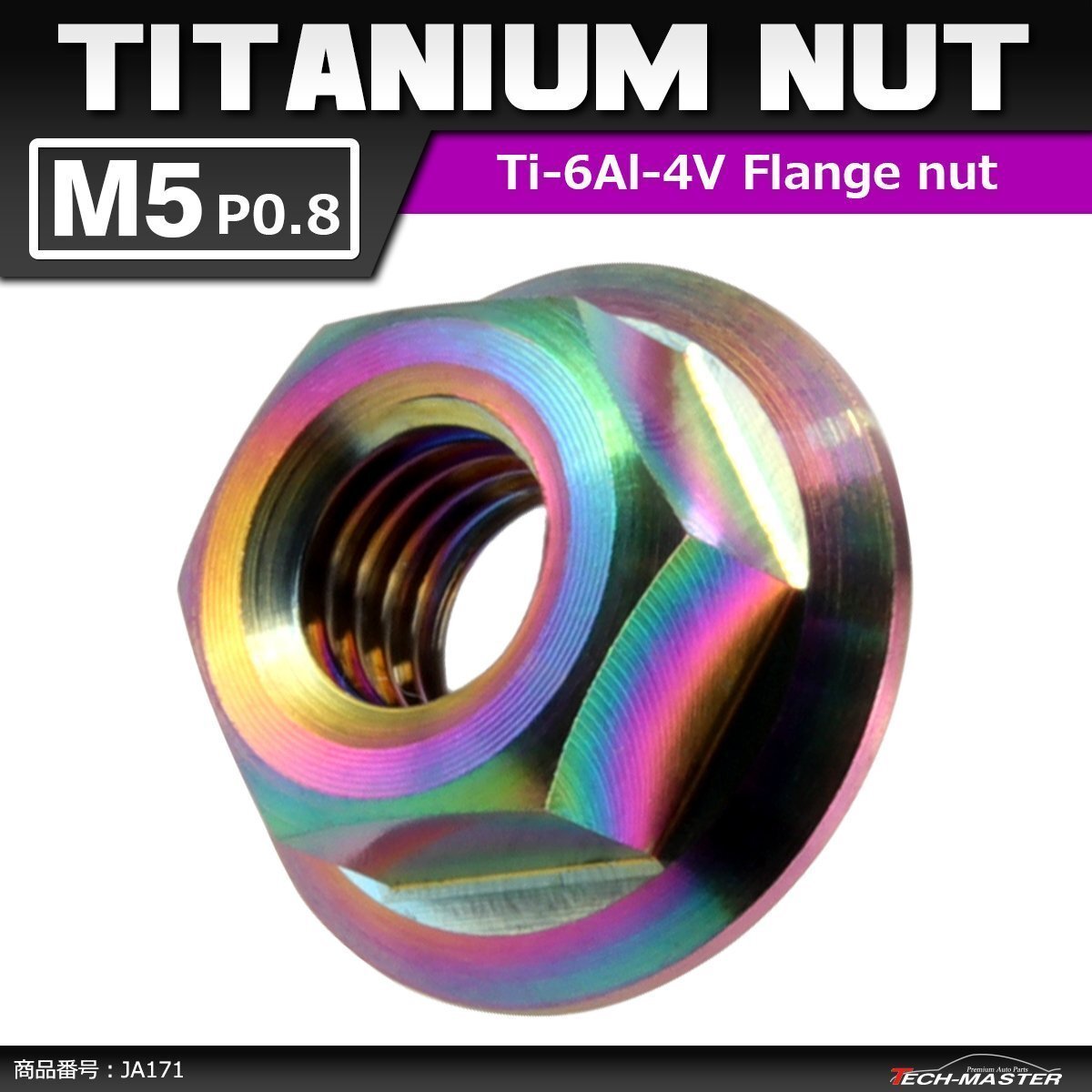 M5 P0.8 64チタン合金 六角ナット デザインナット フランジ付き セレート無し 焼きチタンカラー 虹色 車/バイク ドレスアップ 1個 JA171拍卖
