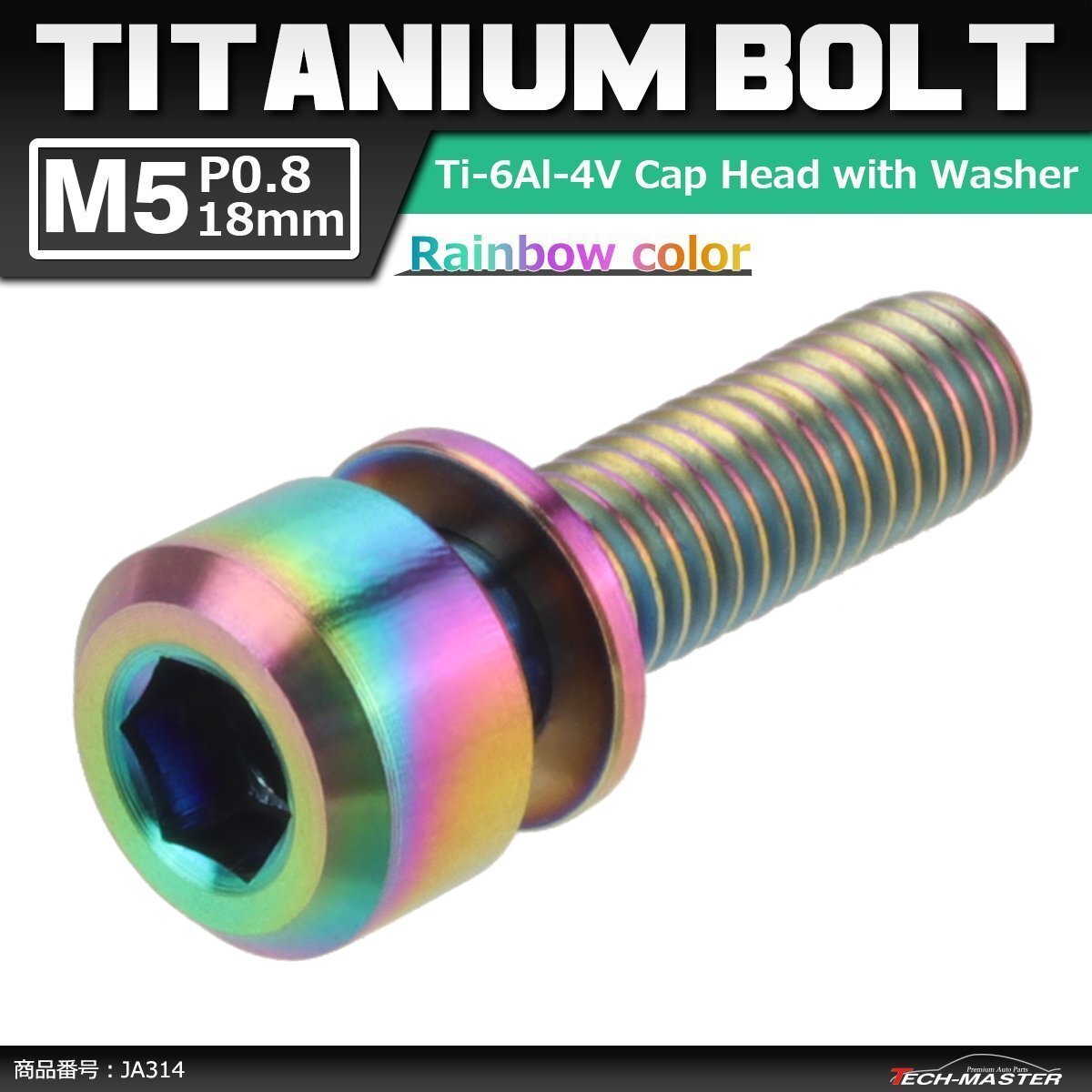 M5×18mm P0.8 64チタン合金 ワッシャー組込 六角穴付き キャップボルト 焼きチタンカラー 虹色 車/バイク 1個 JA314拍卖
