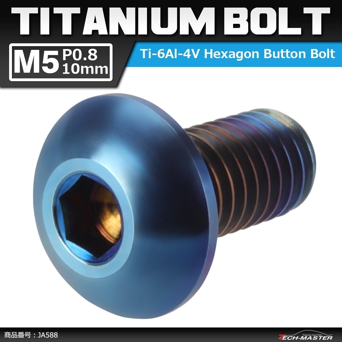 M5×10mm P0.8 64チタン合金 トラスヘッド 六角穴付き ボタンボルト 焼きチタンカラー ダークカラー 車/バイク/自転車 1個 JA588拍卖