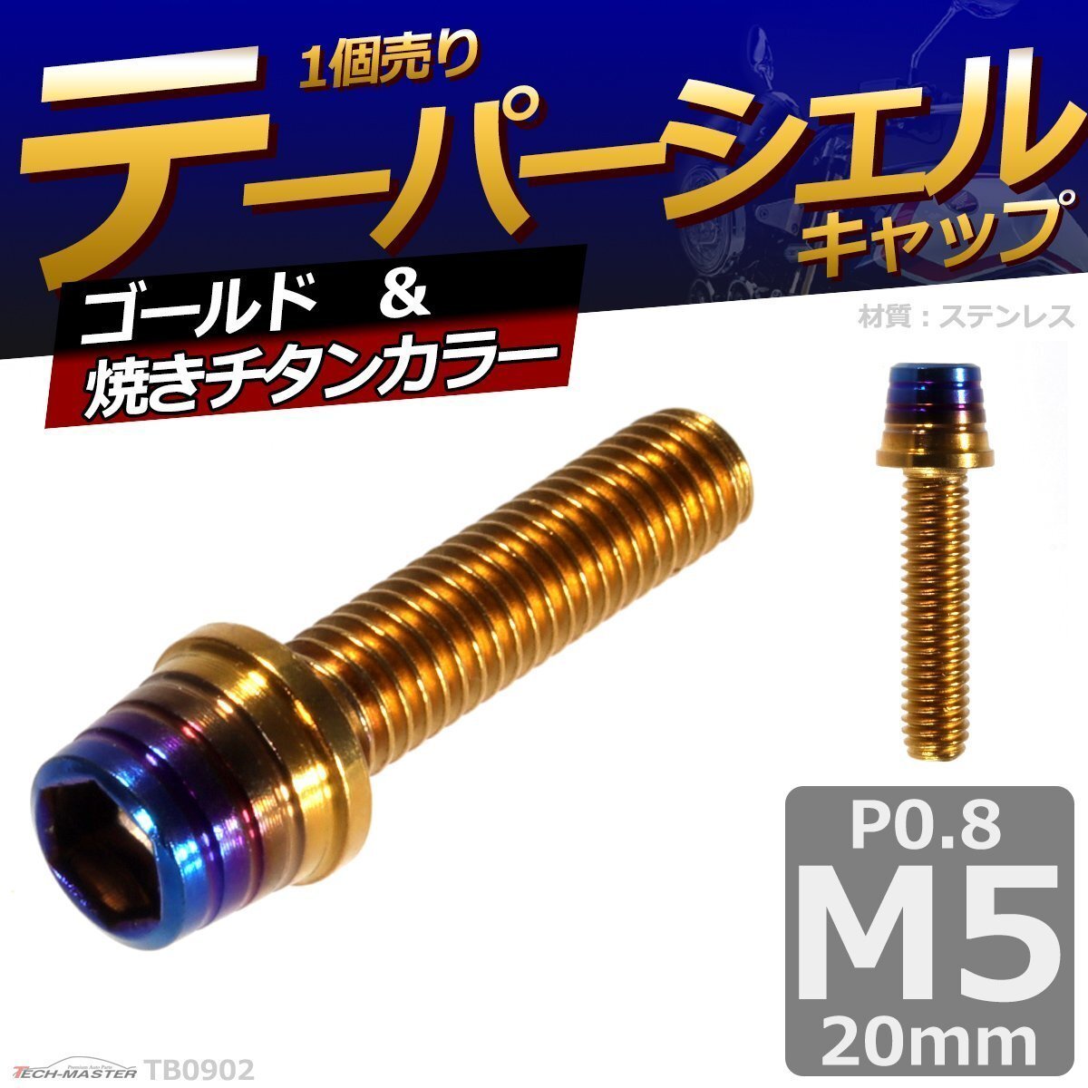 M5×20mm P0.8 テーパーシェル キャップボルト ステンレス 車/バイク/自転車 ドレスアップ パーツ ゴールド&焼きチタンカラー 1個 TB0902拍卖