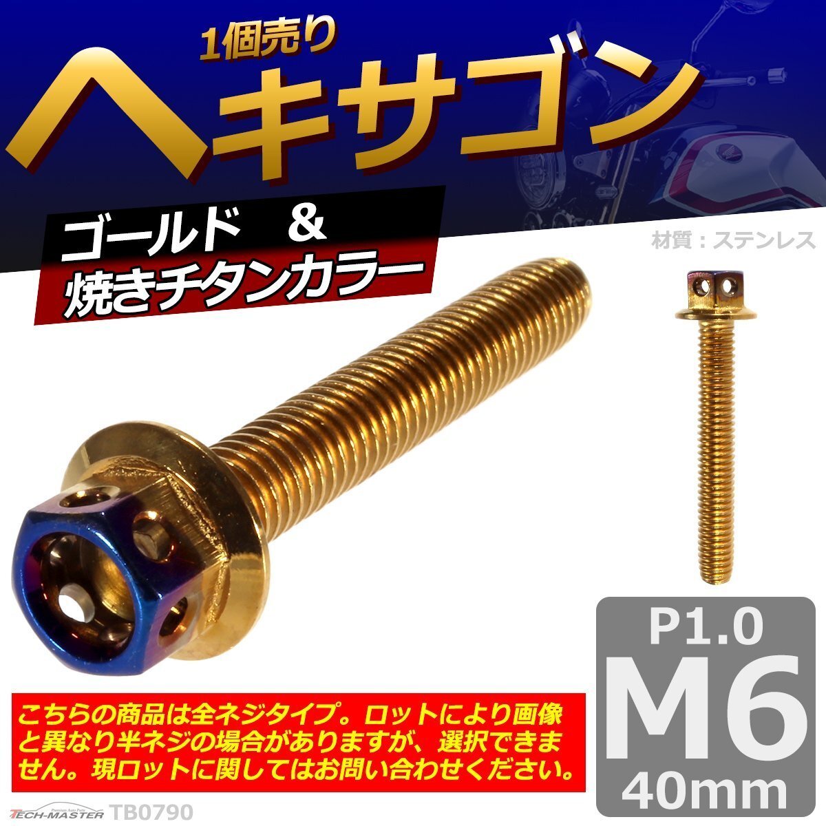 M6×40mm P1.0 ヘキサゴン 六角ボルト ステンレス 車/バイク/自転車 ドレスアップ パーツ ゴールド&焼きチタンカラー 1個 TB0790拍卖